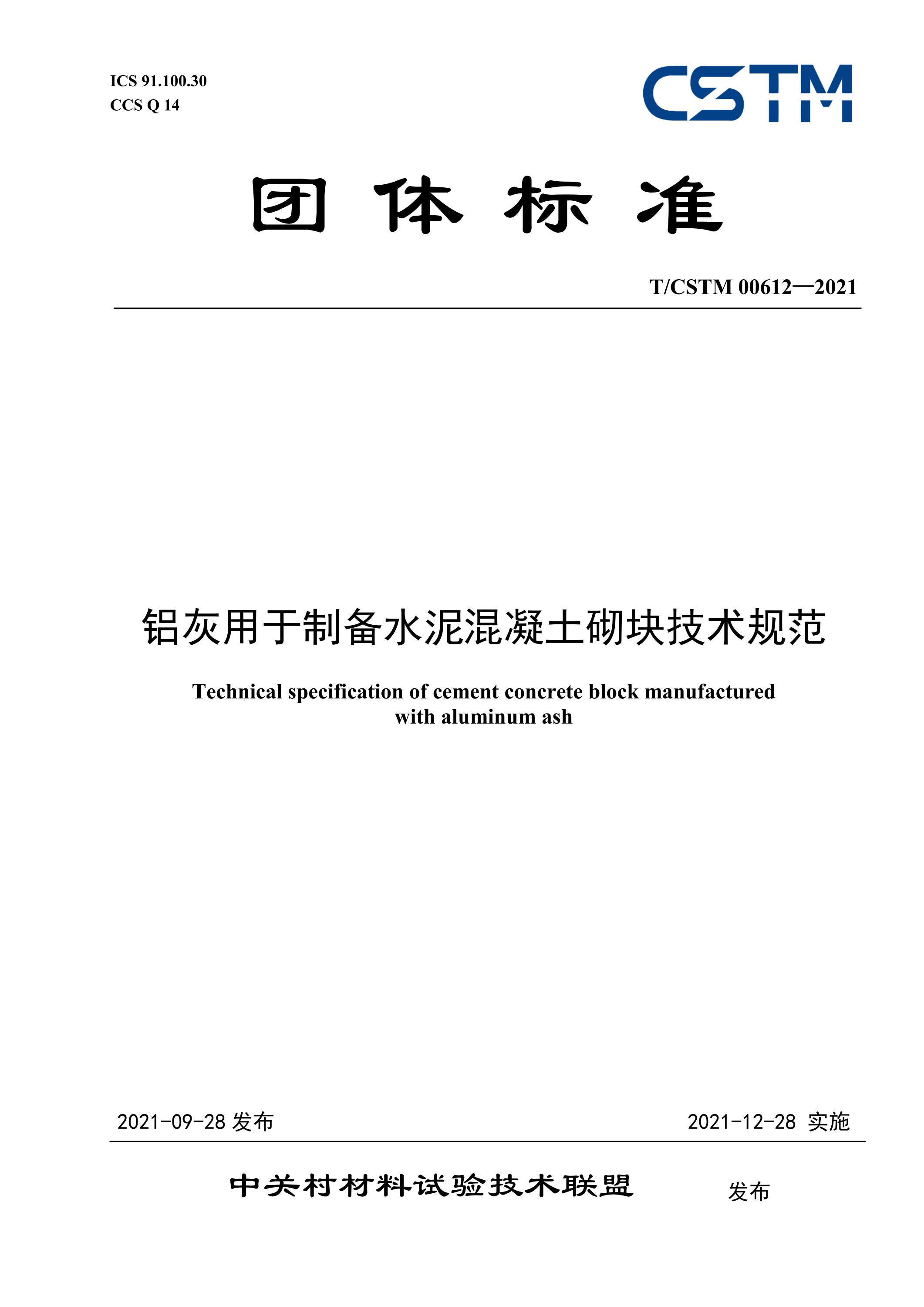 T/CSTM 00612-2021 铝灰用于制备水泥混凝土砌块技术规范