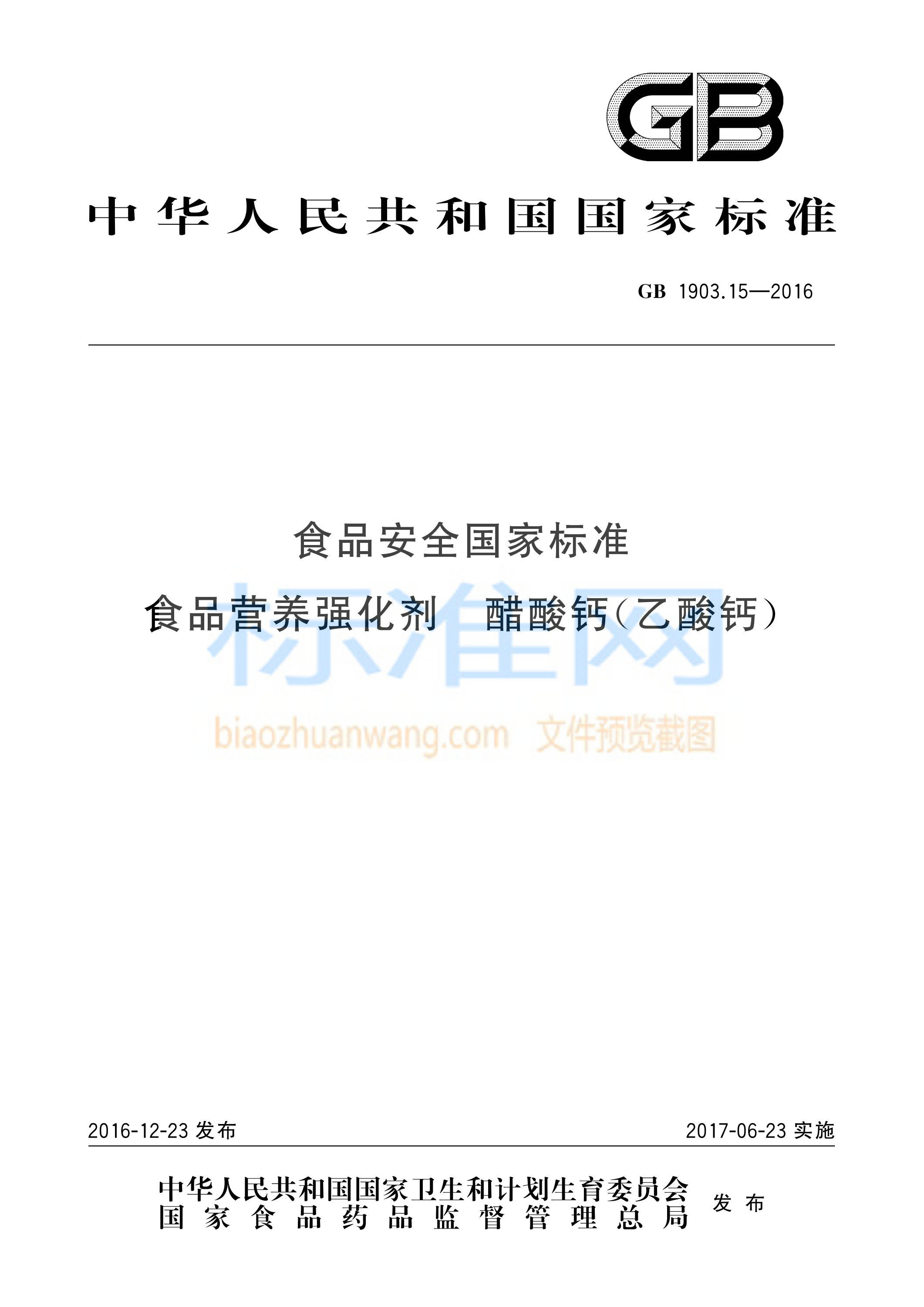 GB 1903.15-2016 食品安全国家标准 食品营养强化剂 醋酸钙（乙酸钙）