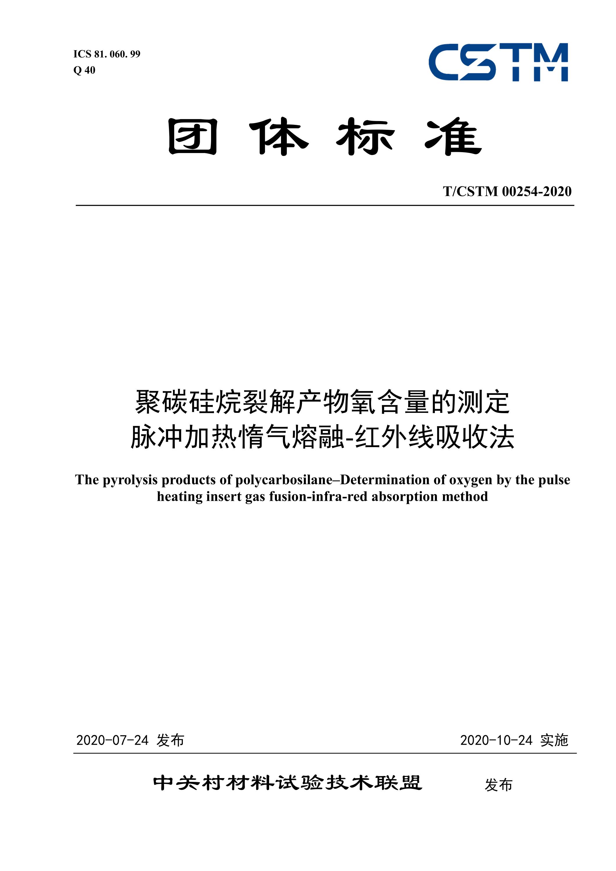 T/CSTM 00254-2020 聚碳硅烷裂解产物氧含量的测定 脉冲加热惰气熔融-红外线吸收法