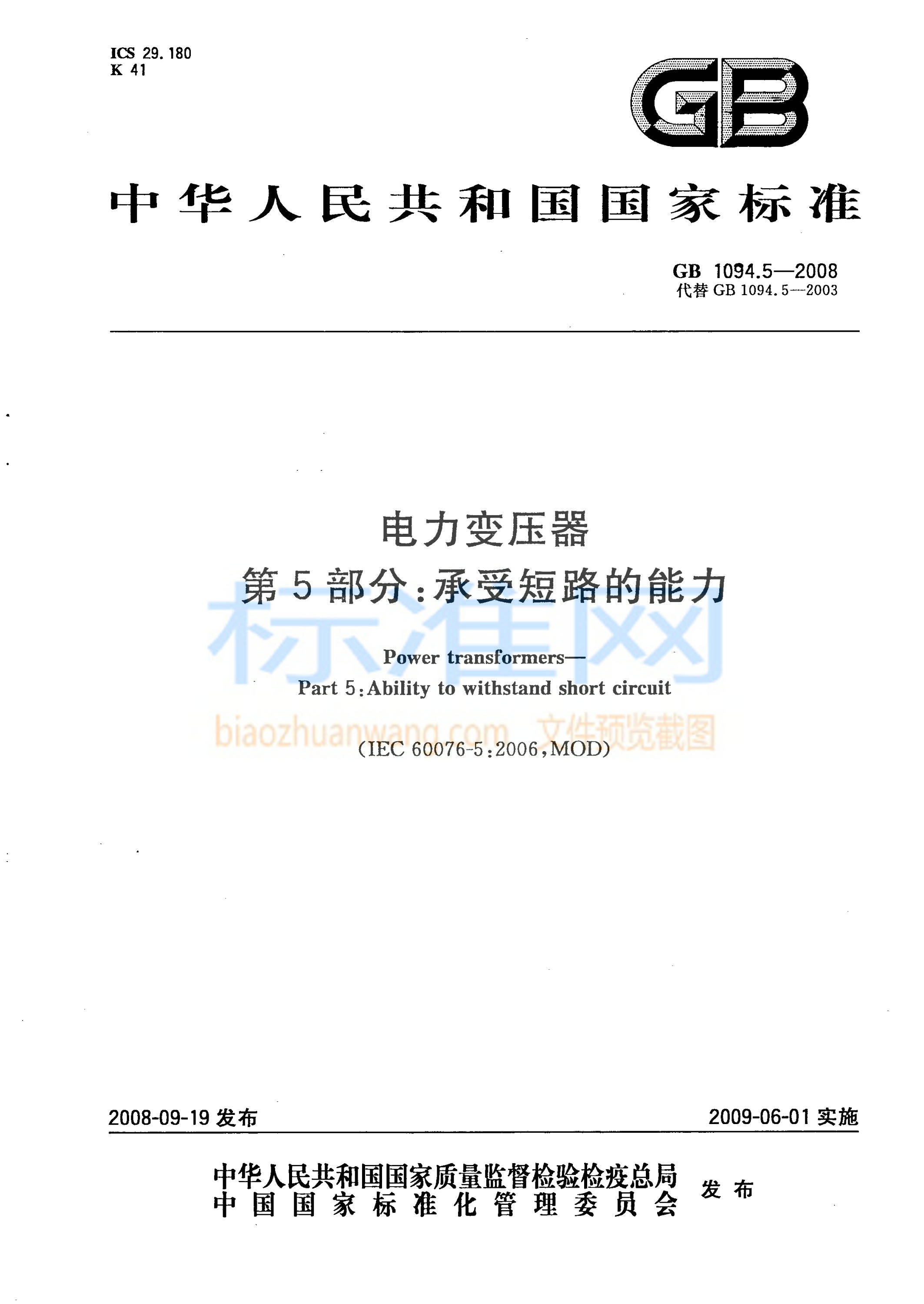 GB 1094.5-2008 电力变压器 第5部分：承受短路的能力