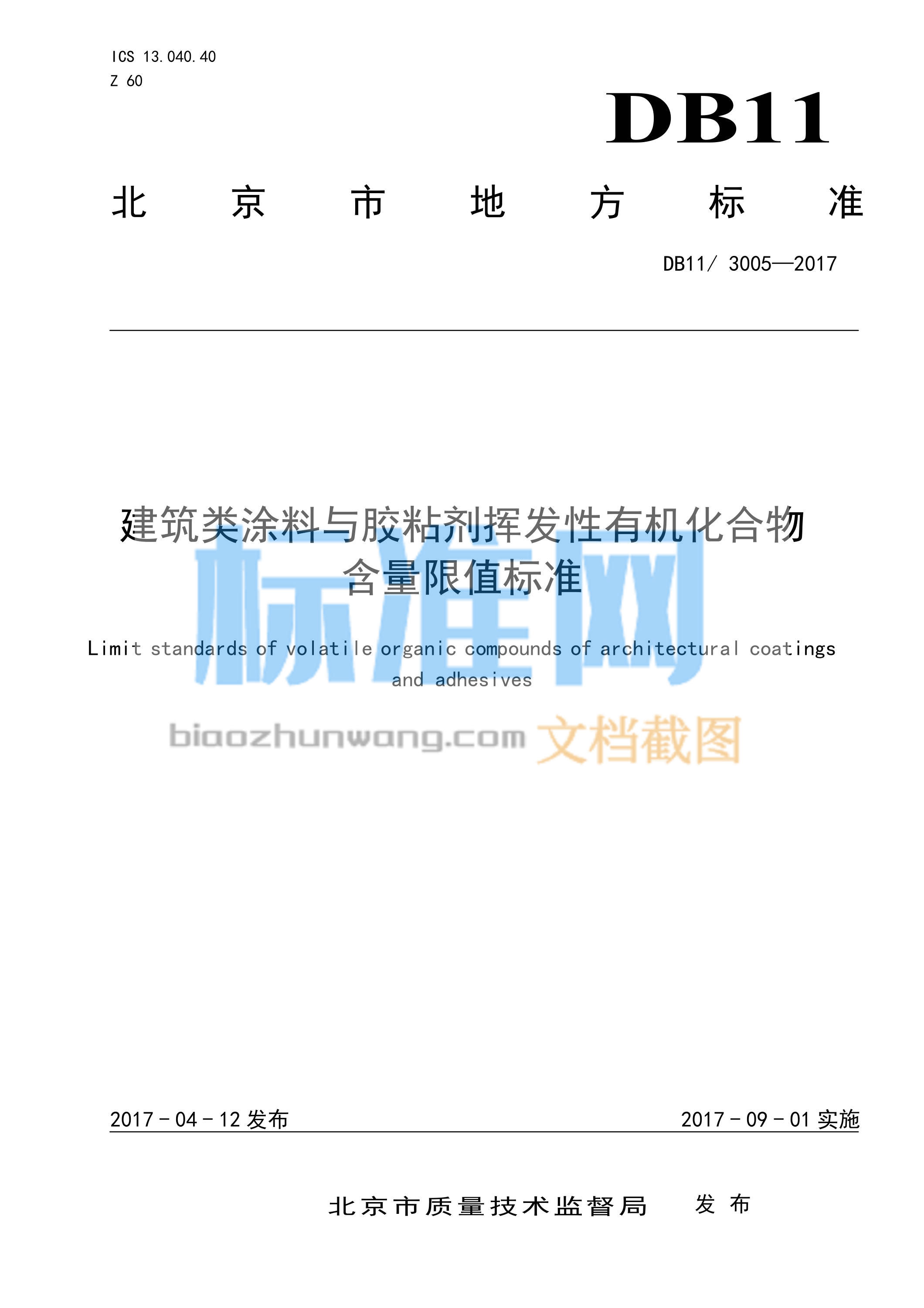 DB11/3005-2017 建筑类涂料与胶粘剂挥发性有机化合物含量限值标准