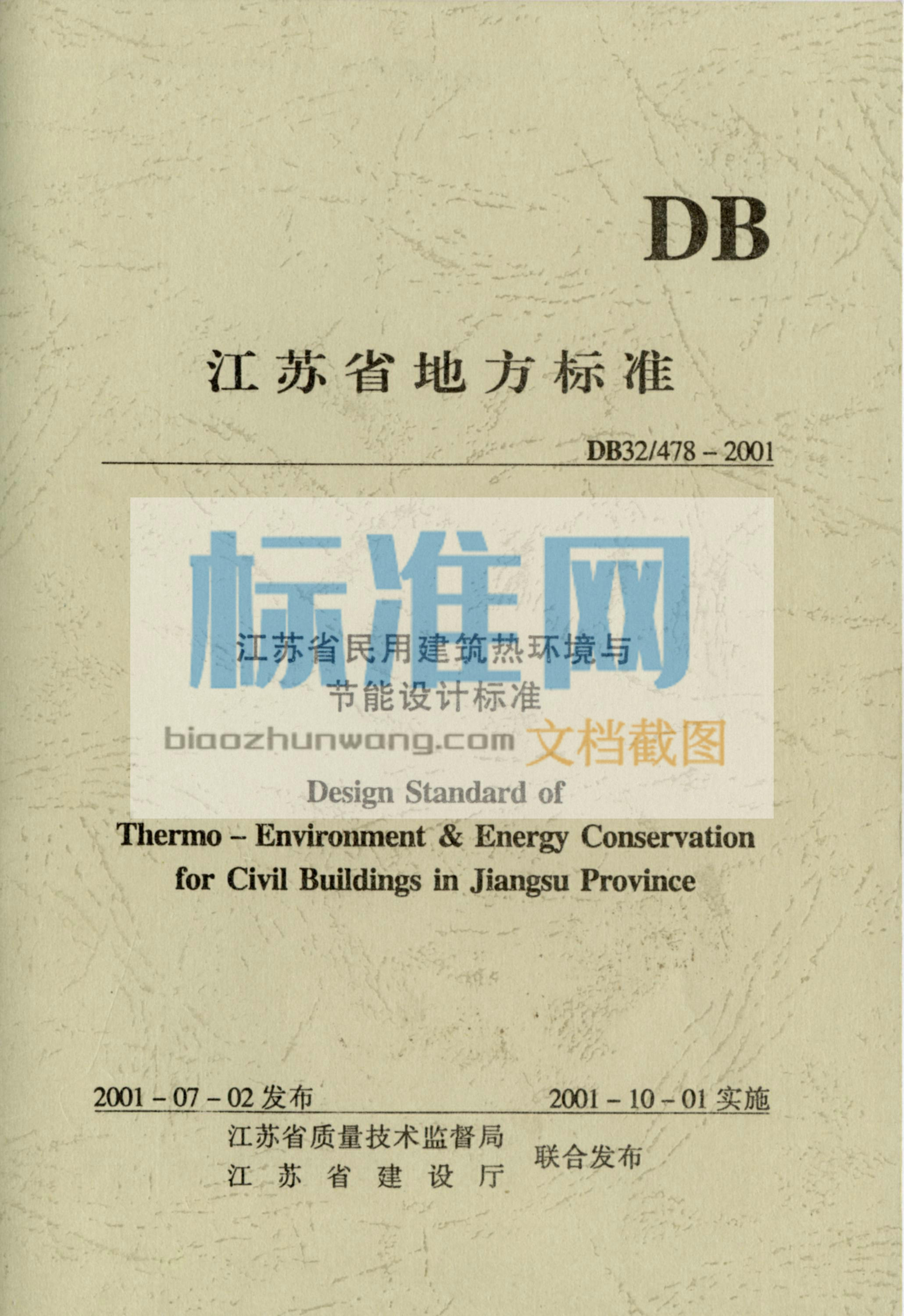 DB32/478-2001 江苏省民用建筑热环境与节能设计标准