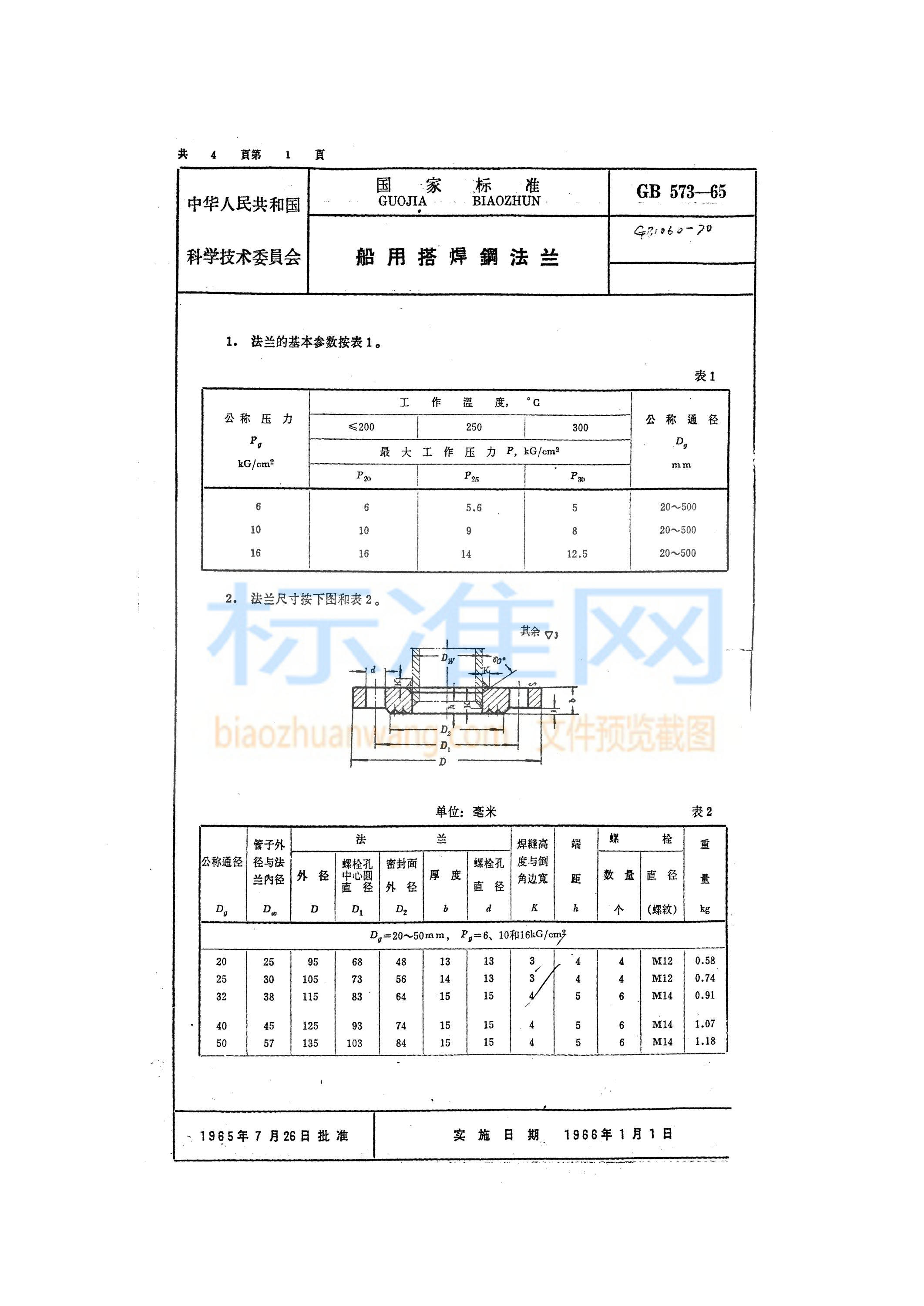 GB 573-1965 船用搭焊钢法兰