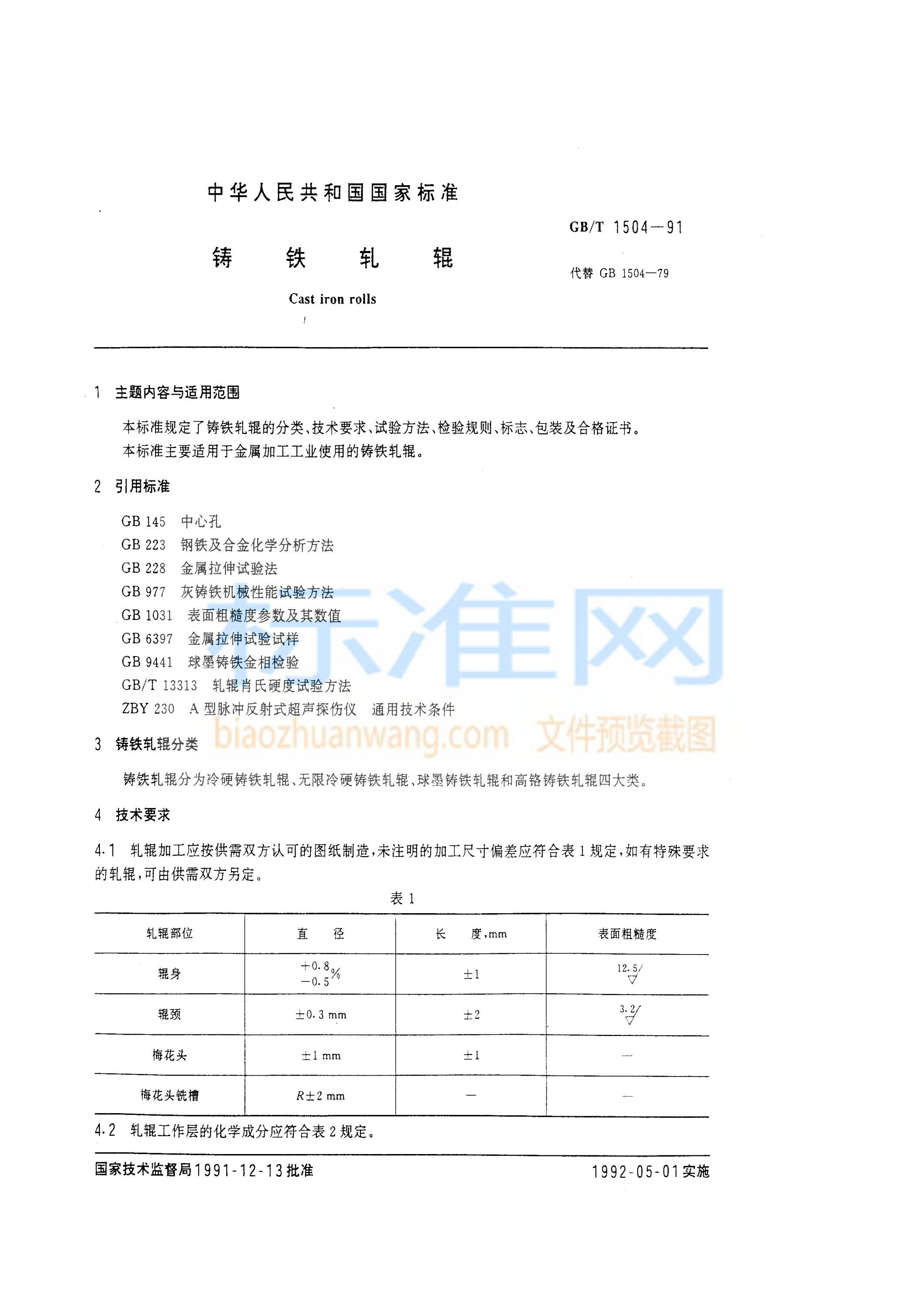 GB 1504-1991 铸铁轧辊