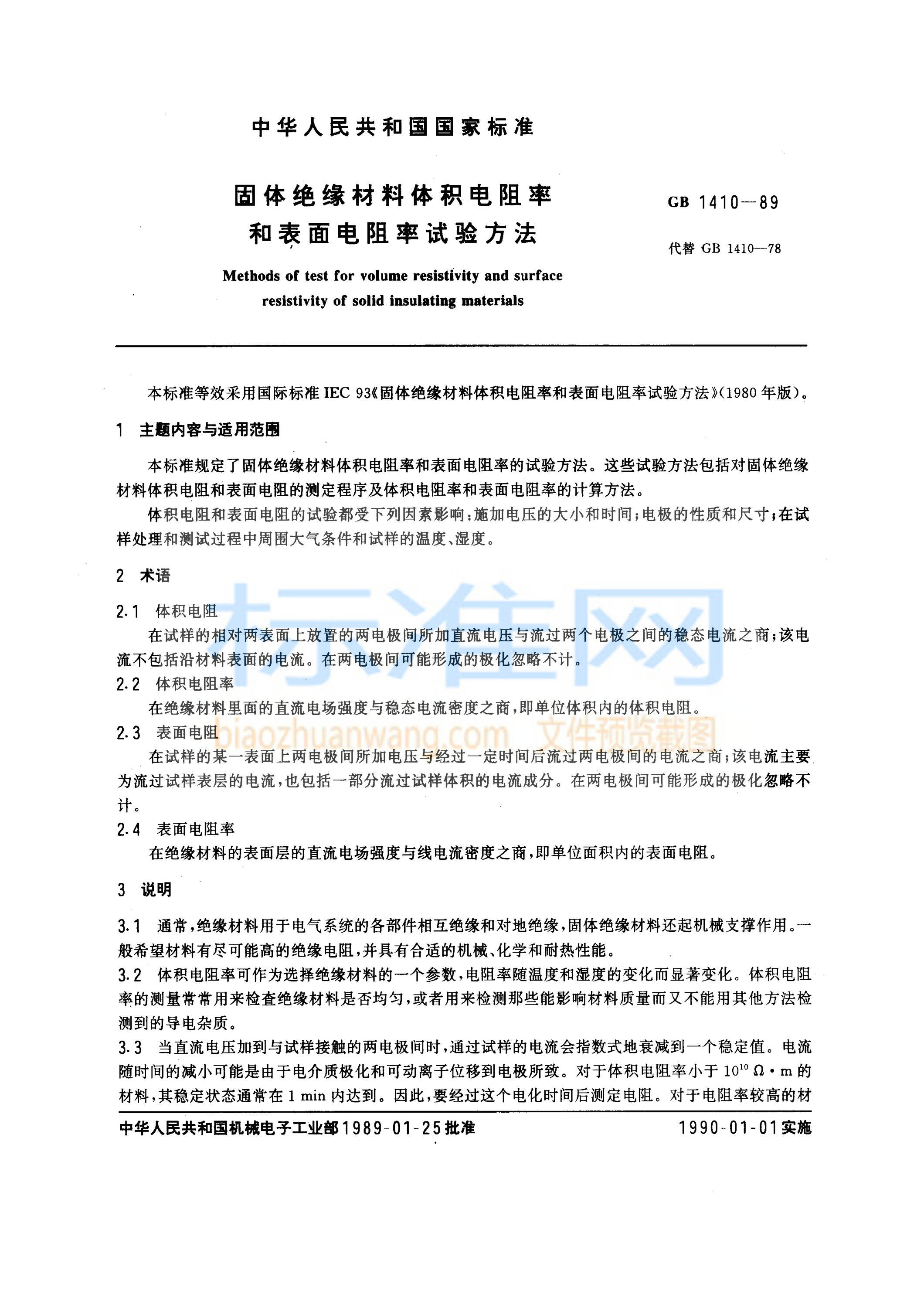 GB 1410-1989 固体绝缘材料体积电阻率和表面电阻率试验方法