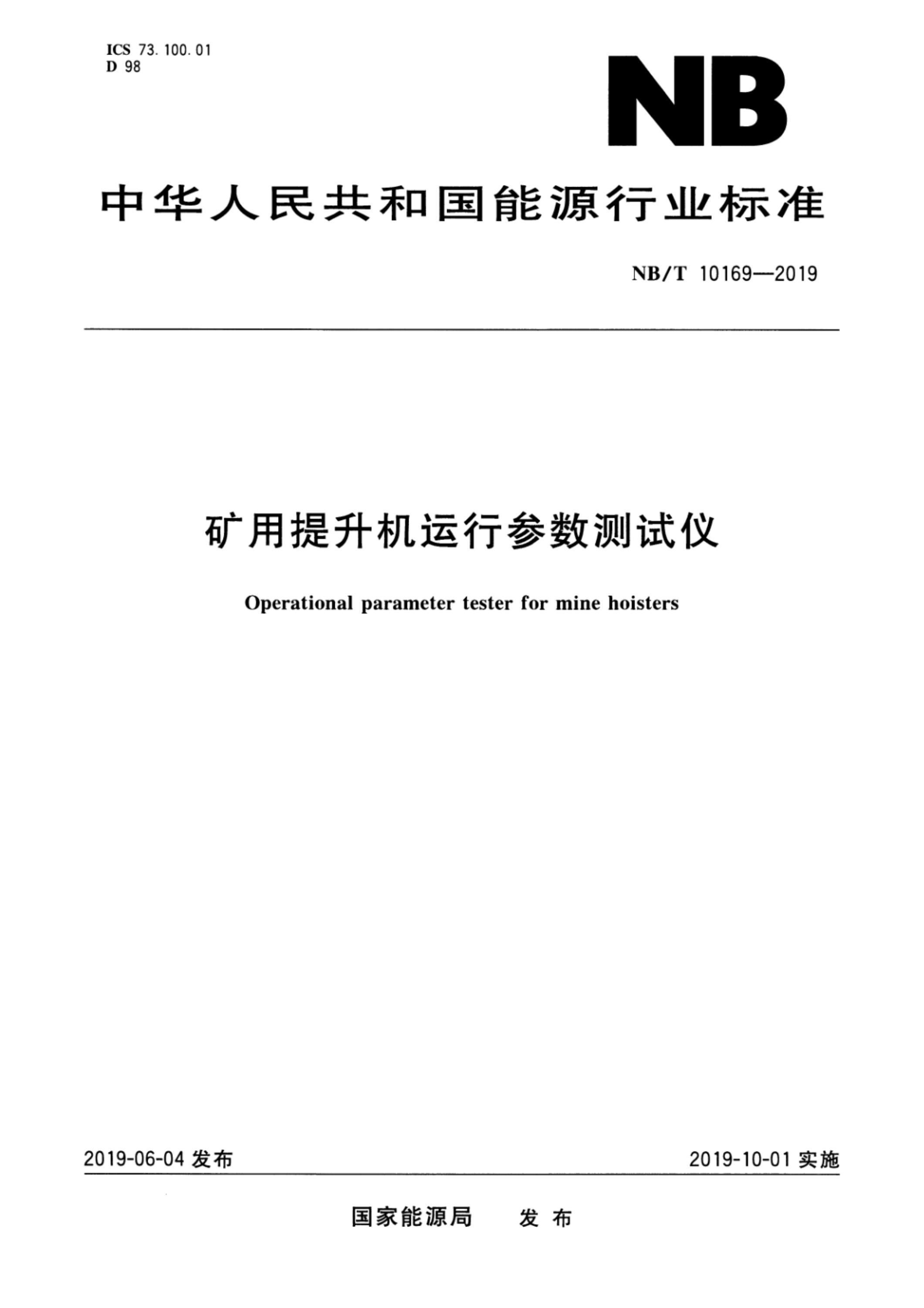 NB/T 10169-2019 矿用提升机运行参数测试仪