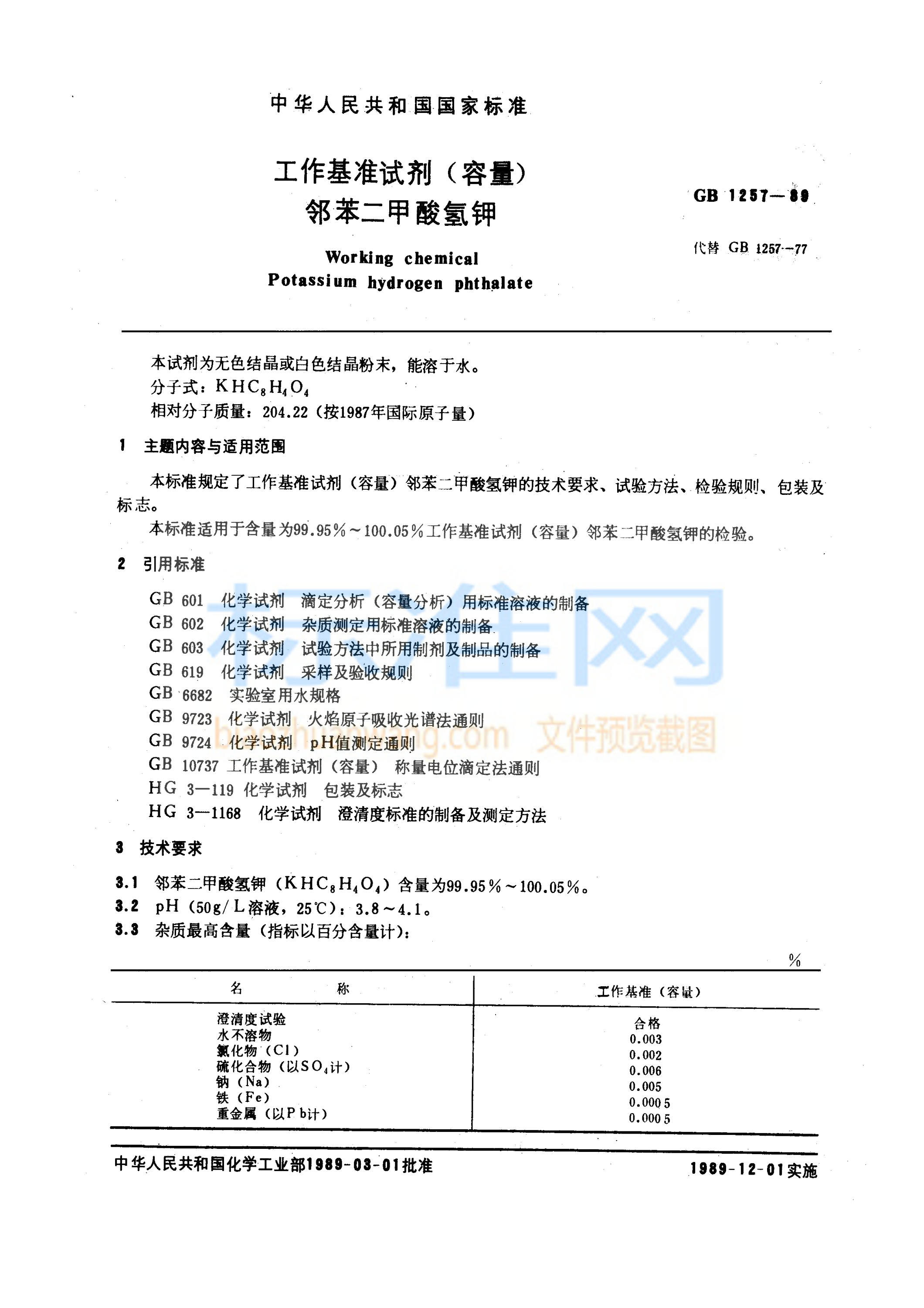 GB 1257-1989 工作基准试剂(容量) 邻苯二甲酸氢钾