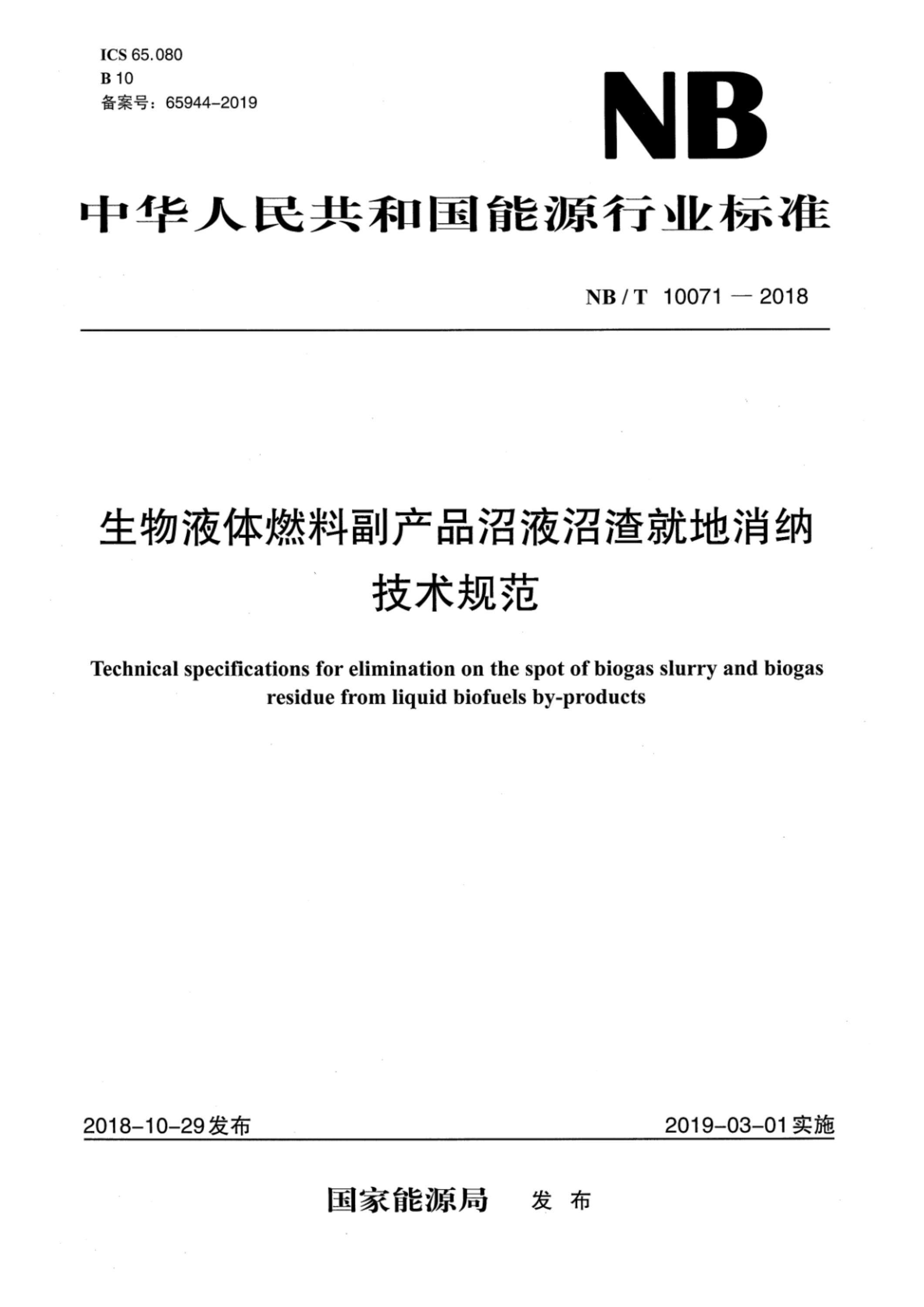 NB/T 10071-2018 生物液体燃料副产品沼液沼渣就地消纳技术规范