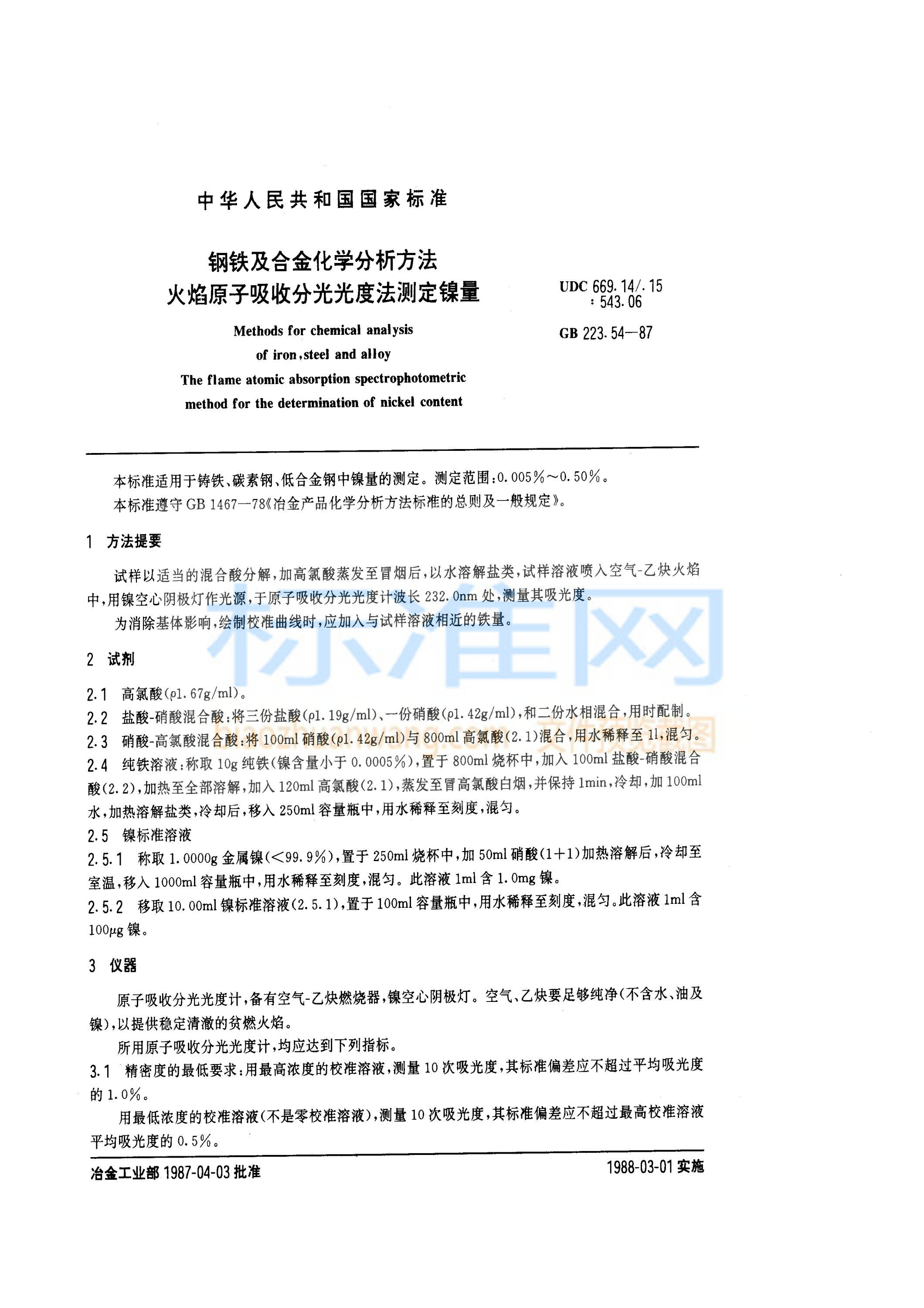 GB 223.54-1987 钢铁及合金化学分析方法（火焰原子吸收分光光度法测定镍量）