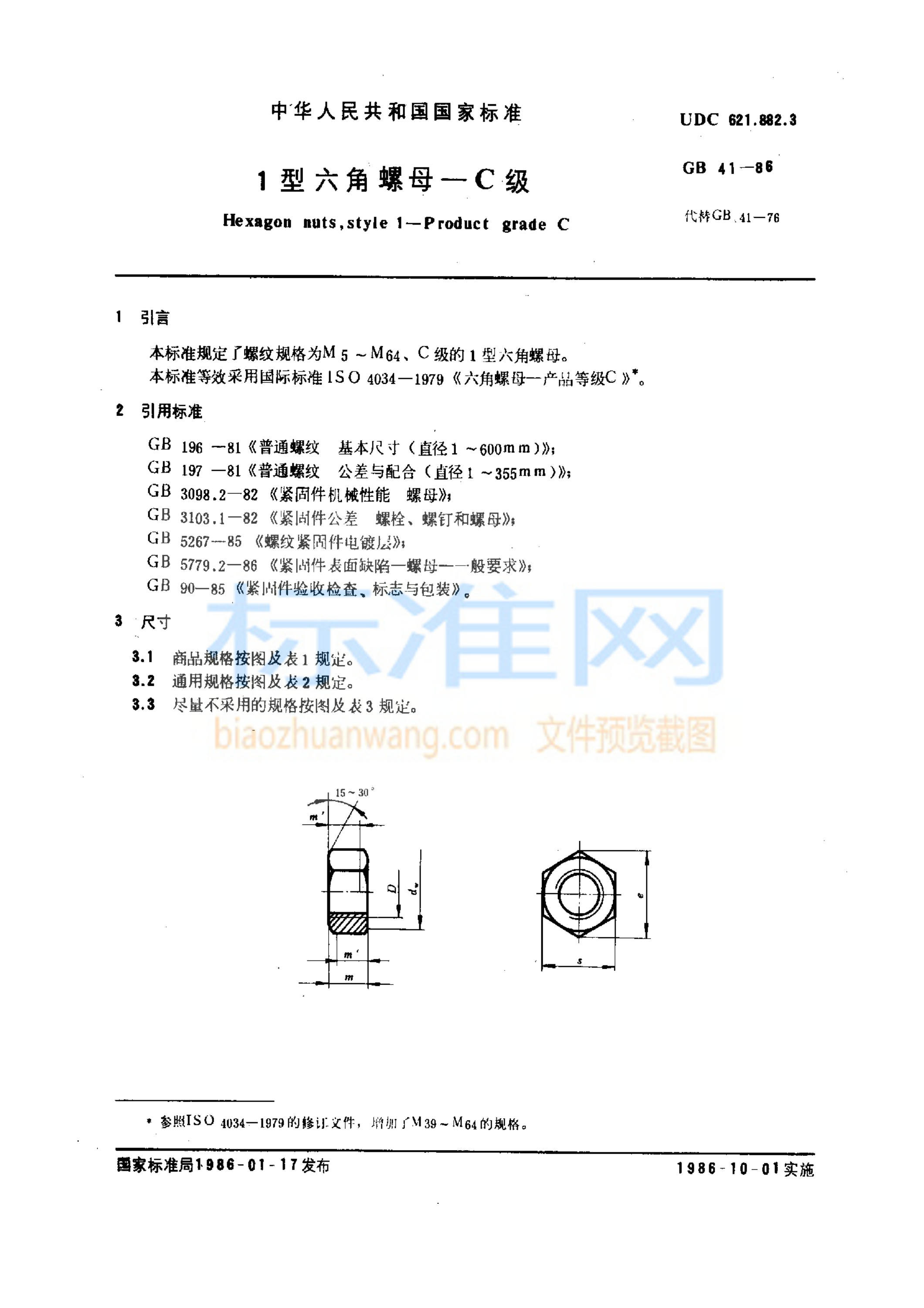 GB 41-1986 1型六角螺母 C级