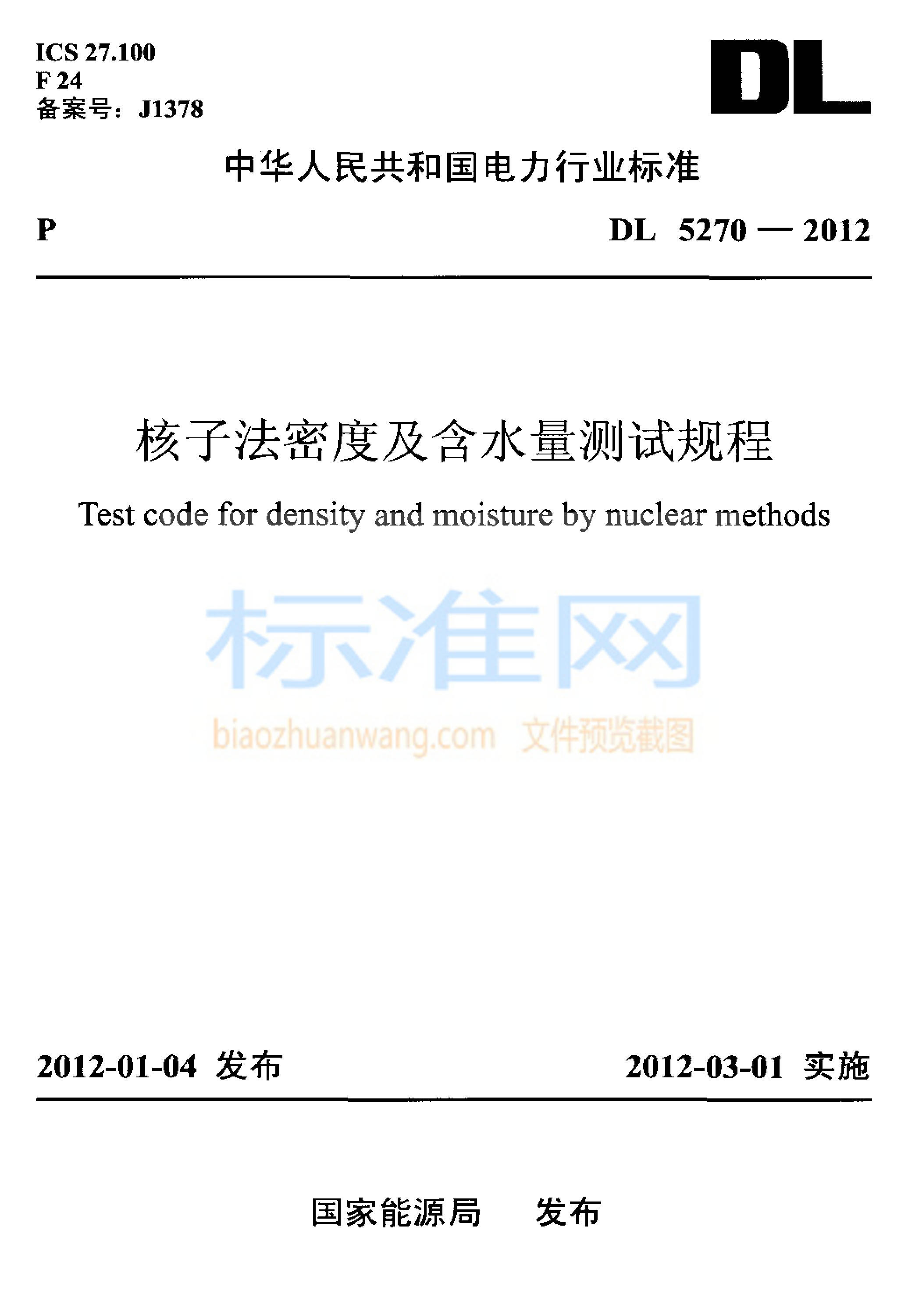 DL 5270-2012 核子法密度及含水量测试规程