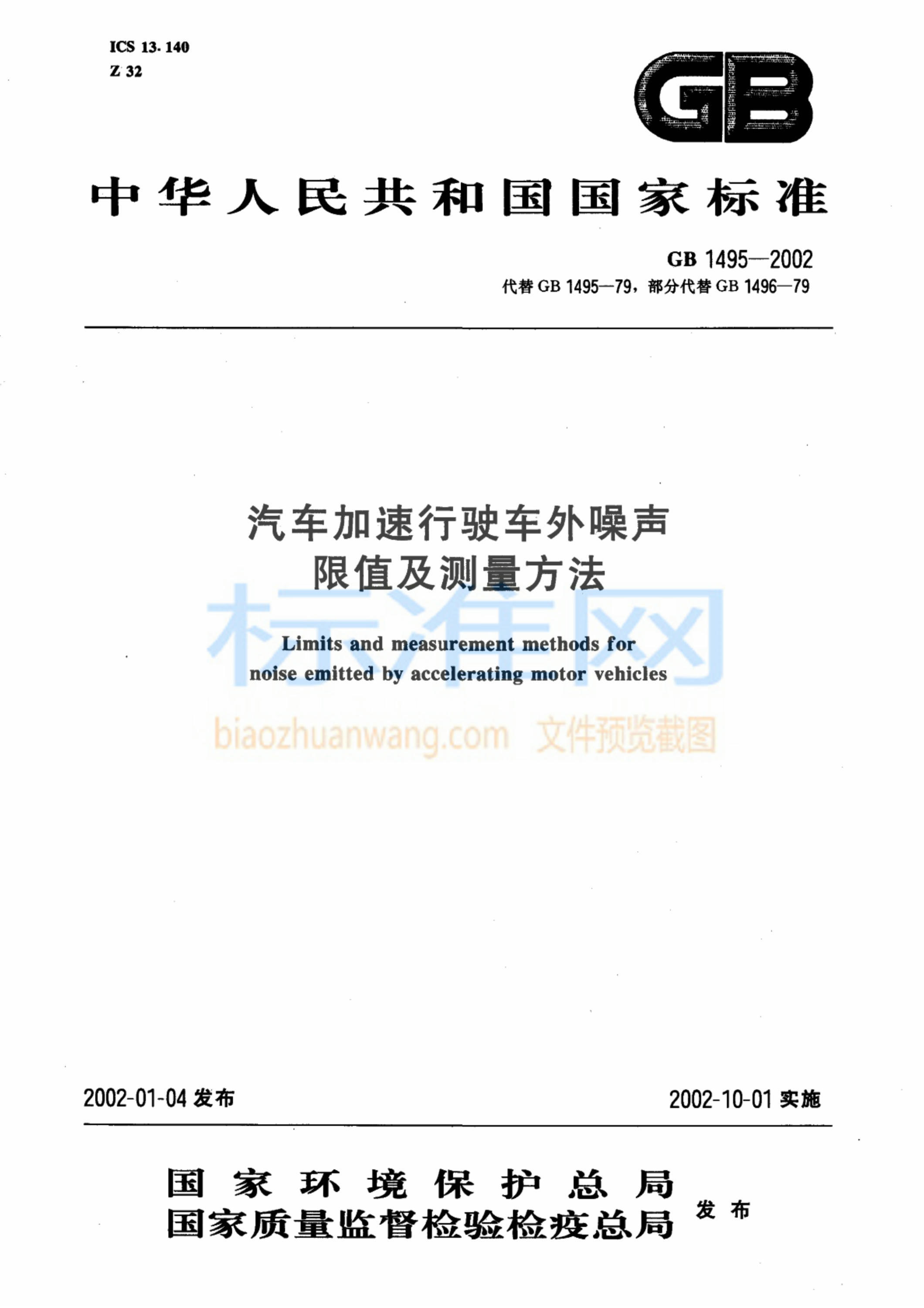 GB 1495-2002 汽车加速行驶车外噪声限值及测量方法