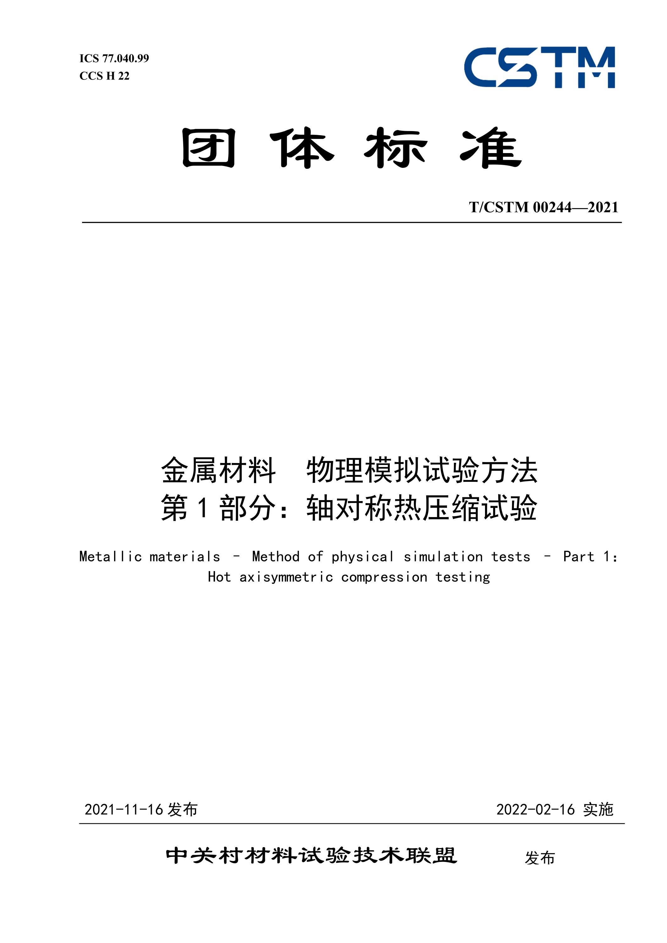 T/CSTM 00244-2021 金属材料 物理模拟试验方法 第1部分：轴对称热压缩试验