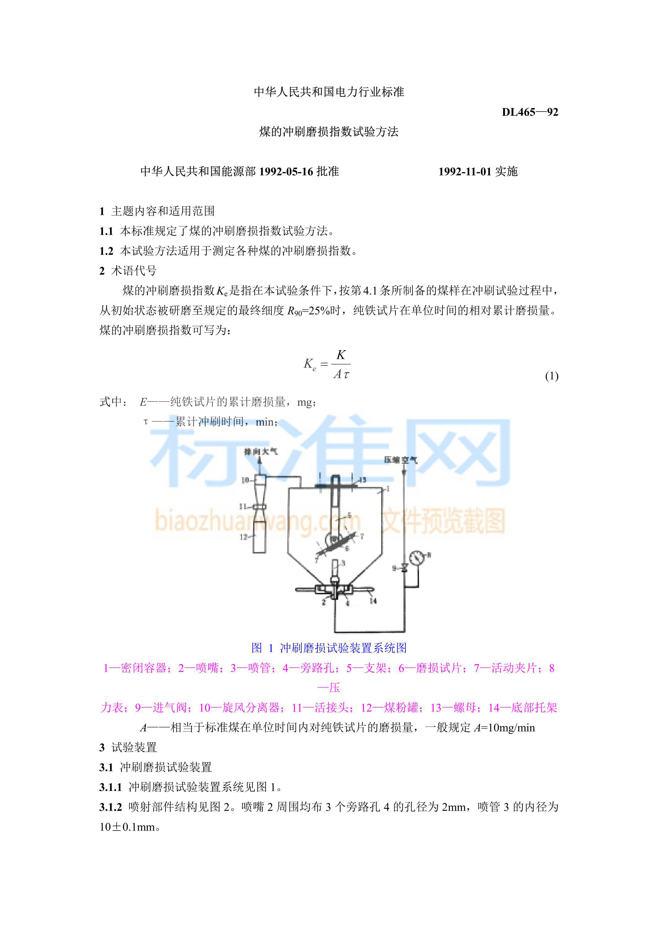 DL 465-1992 煤的冲刷磨损指数试验方法