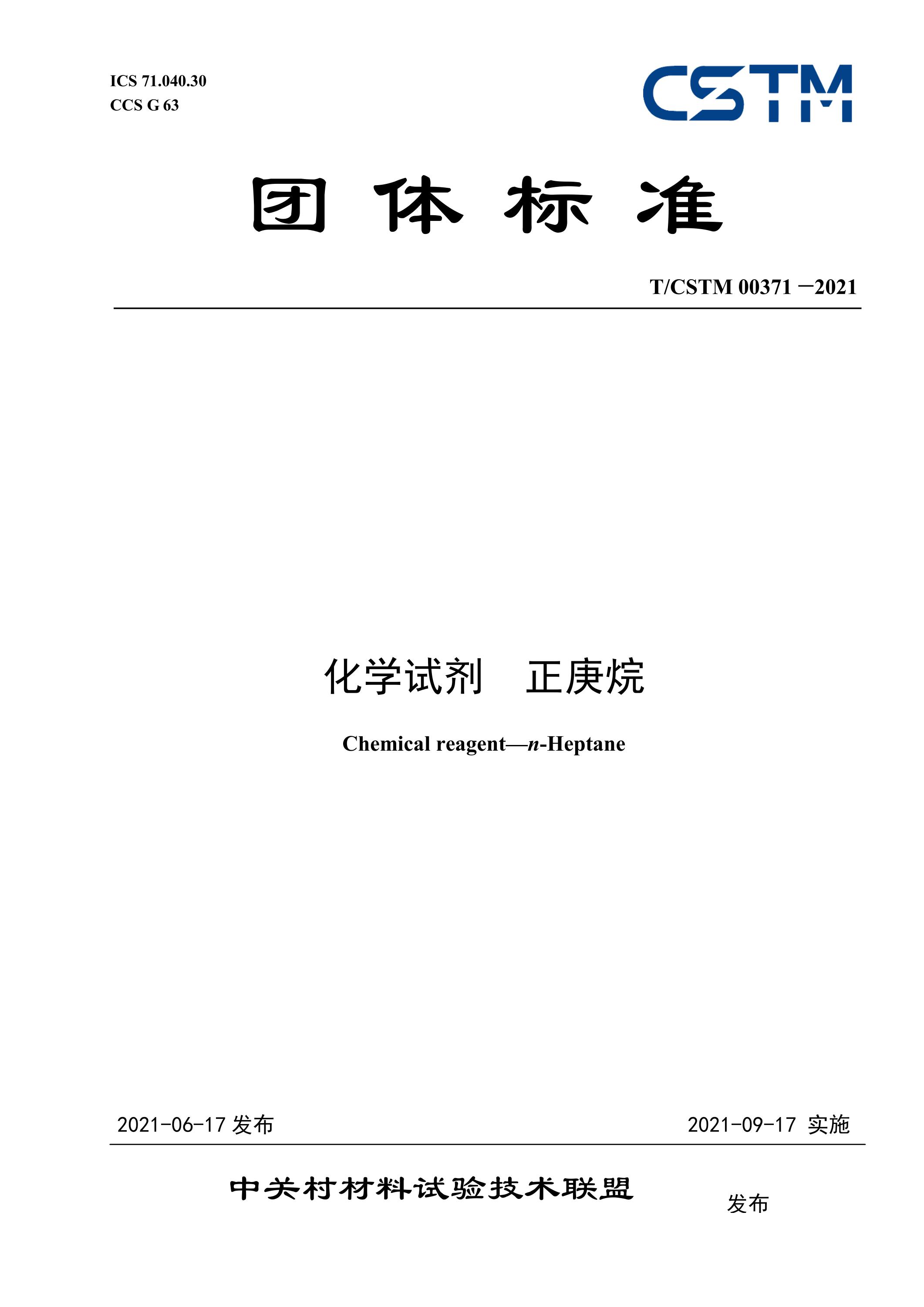 T/CSTM 00371-2021 化学试剂 正庚烷