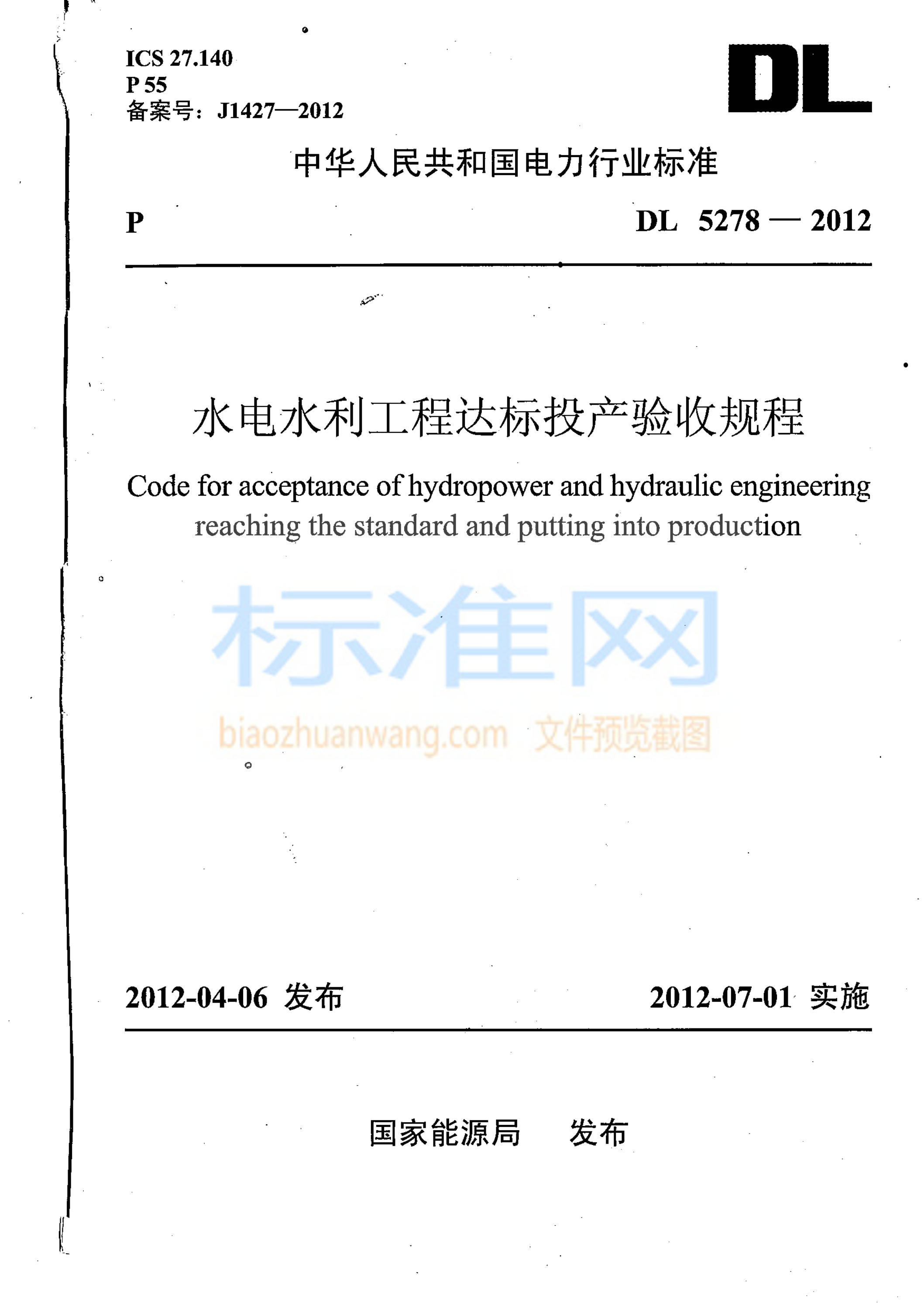 DL 5278-2012 水电水利工程达标投产验收规程