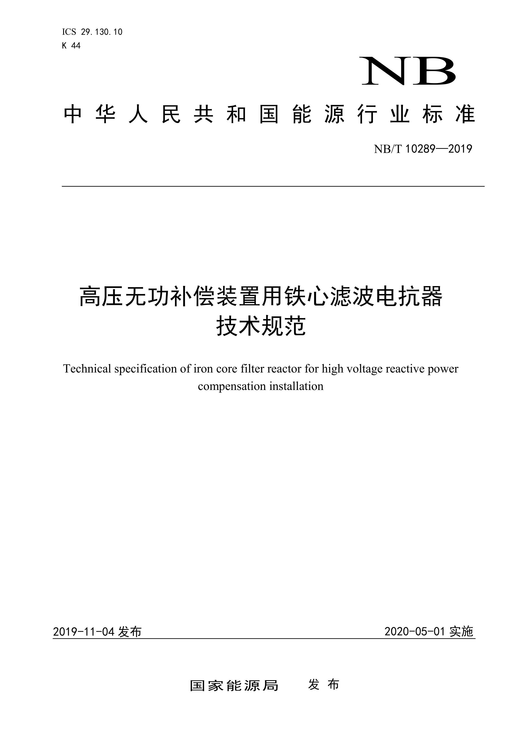 NB/T 10289-2019 高压无功补偿装置用铁心滤波电抗器技术规范