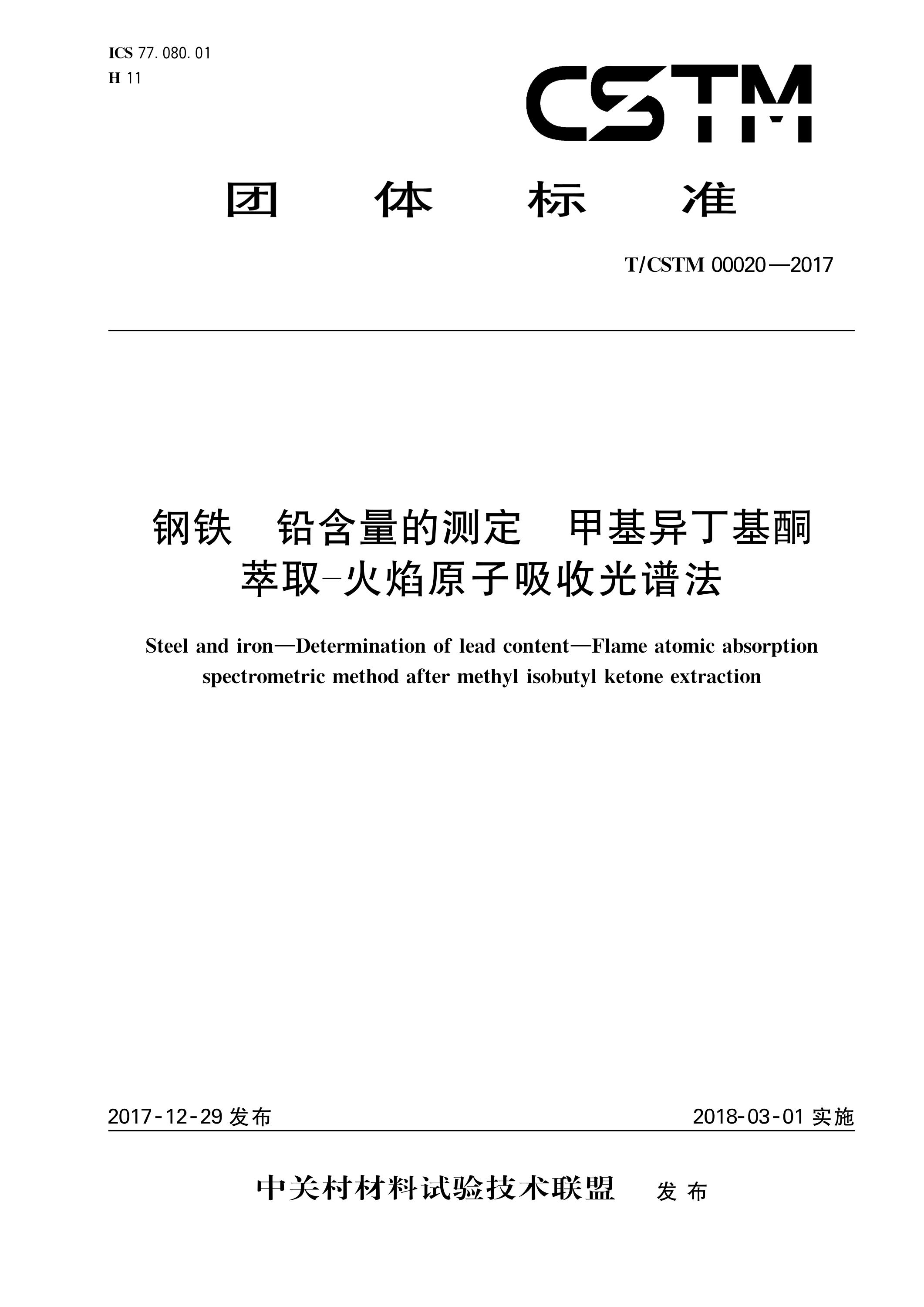 T/CSTM 00020-2017 钢铁及合金 铅含量的测定 甲基异丁基酮萃取分离-火焰原子吸收光谱法