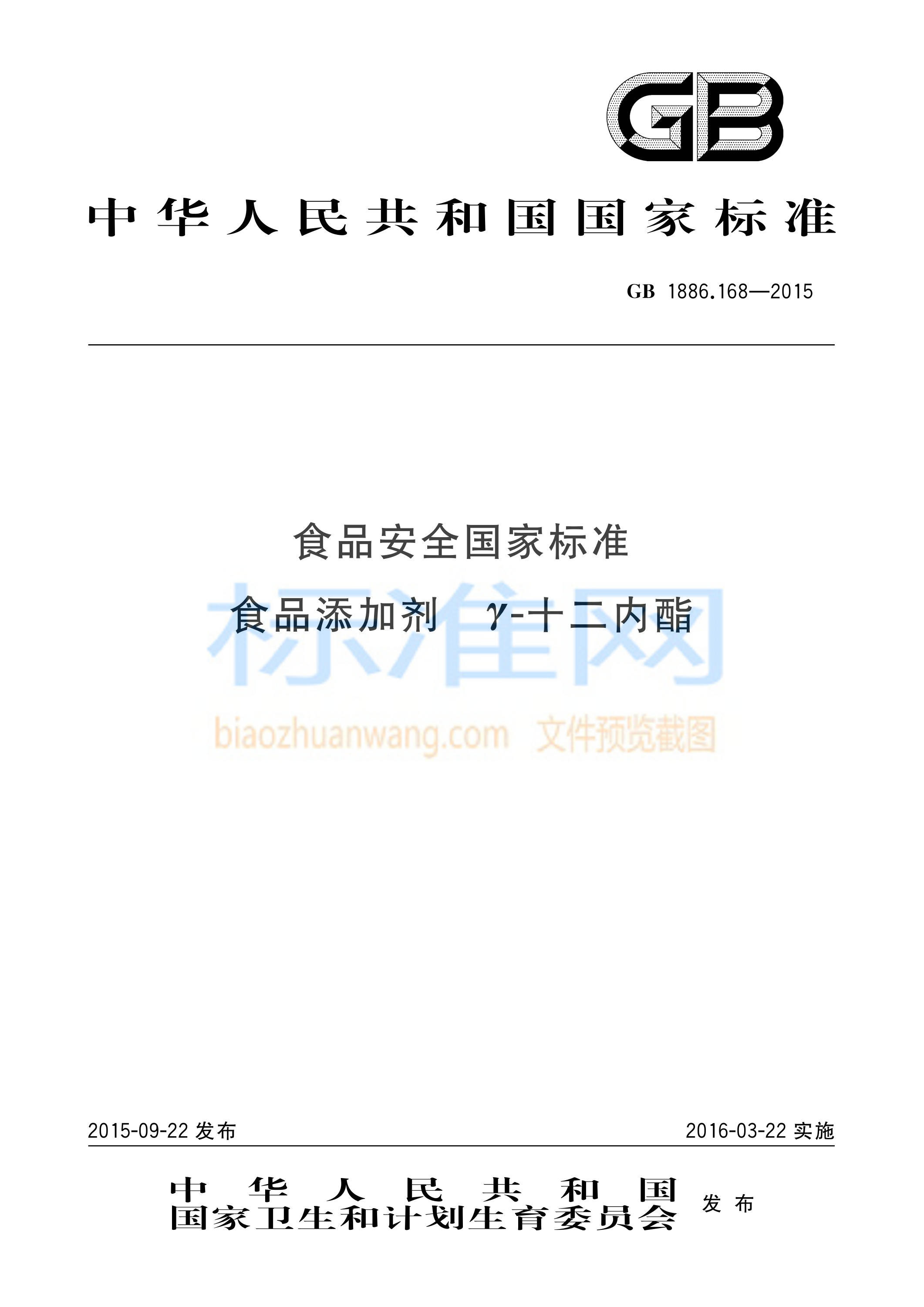 GB 1886.168-2015 食品安全国家标准 食品添加剂 γ-十二内酯