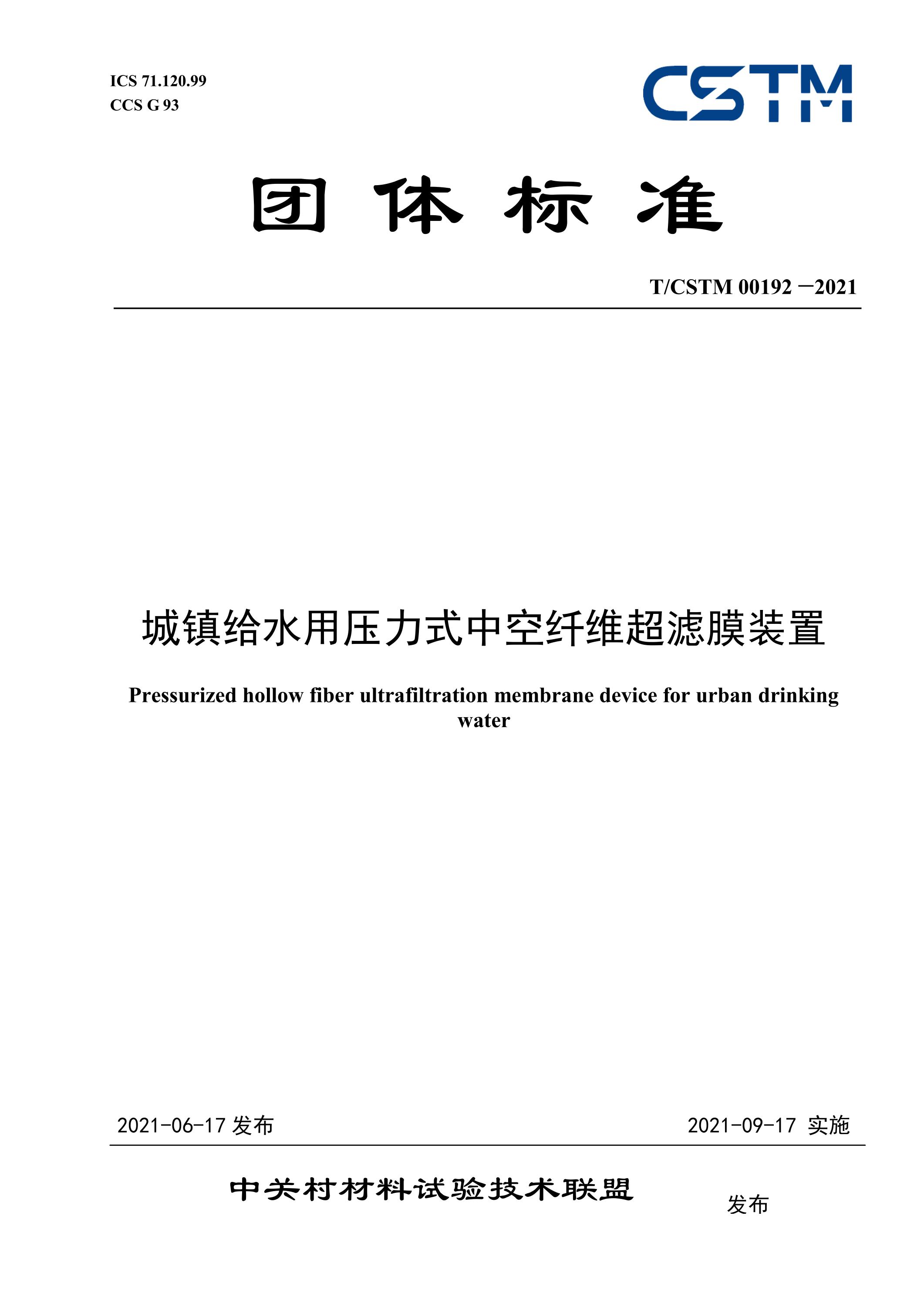 T/CSTM 00192-2021 城镇给水用压力式中空纤维超滤膜装置