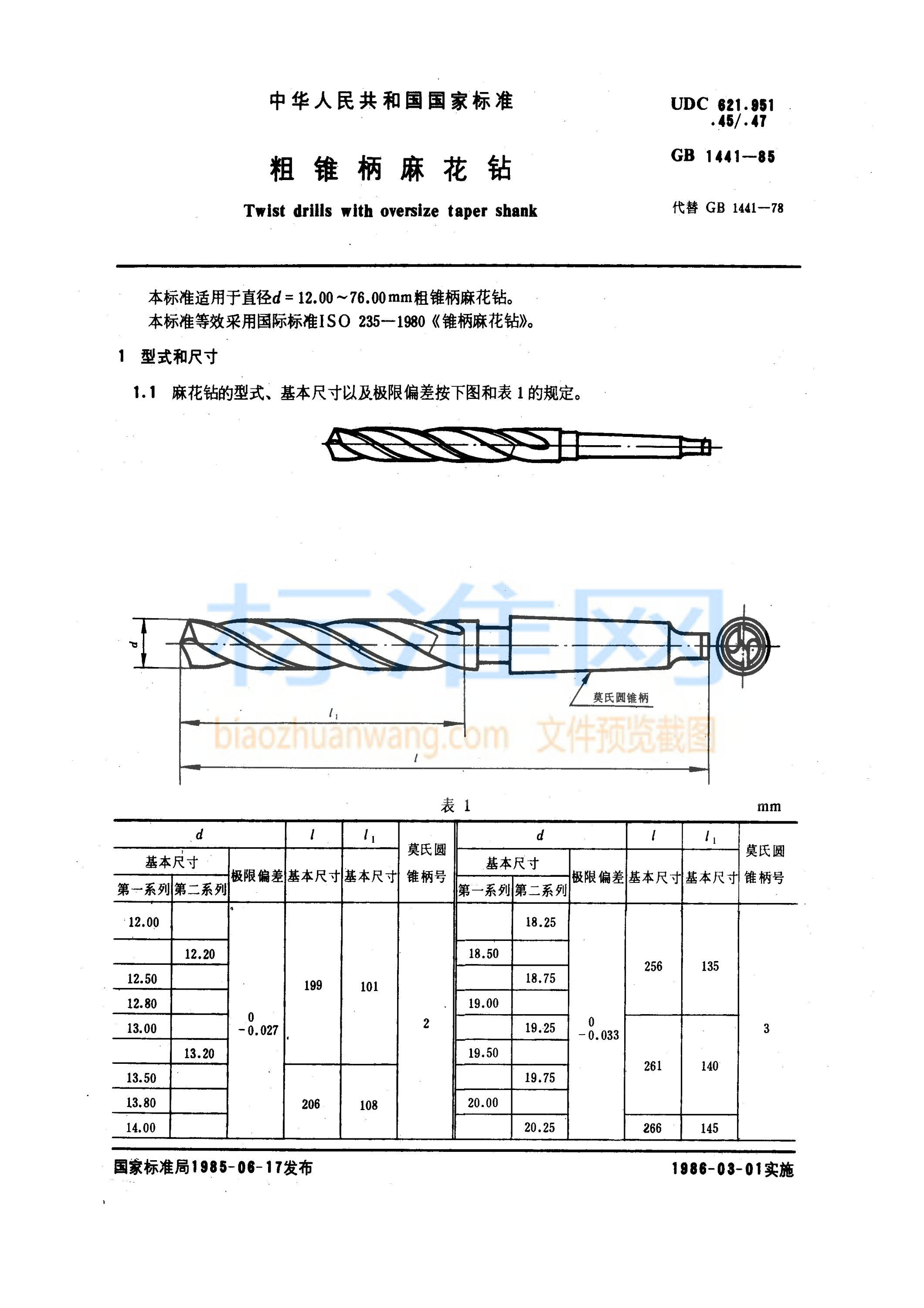 GB 1441-1985 粗锥柄麻花钻