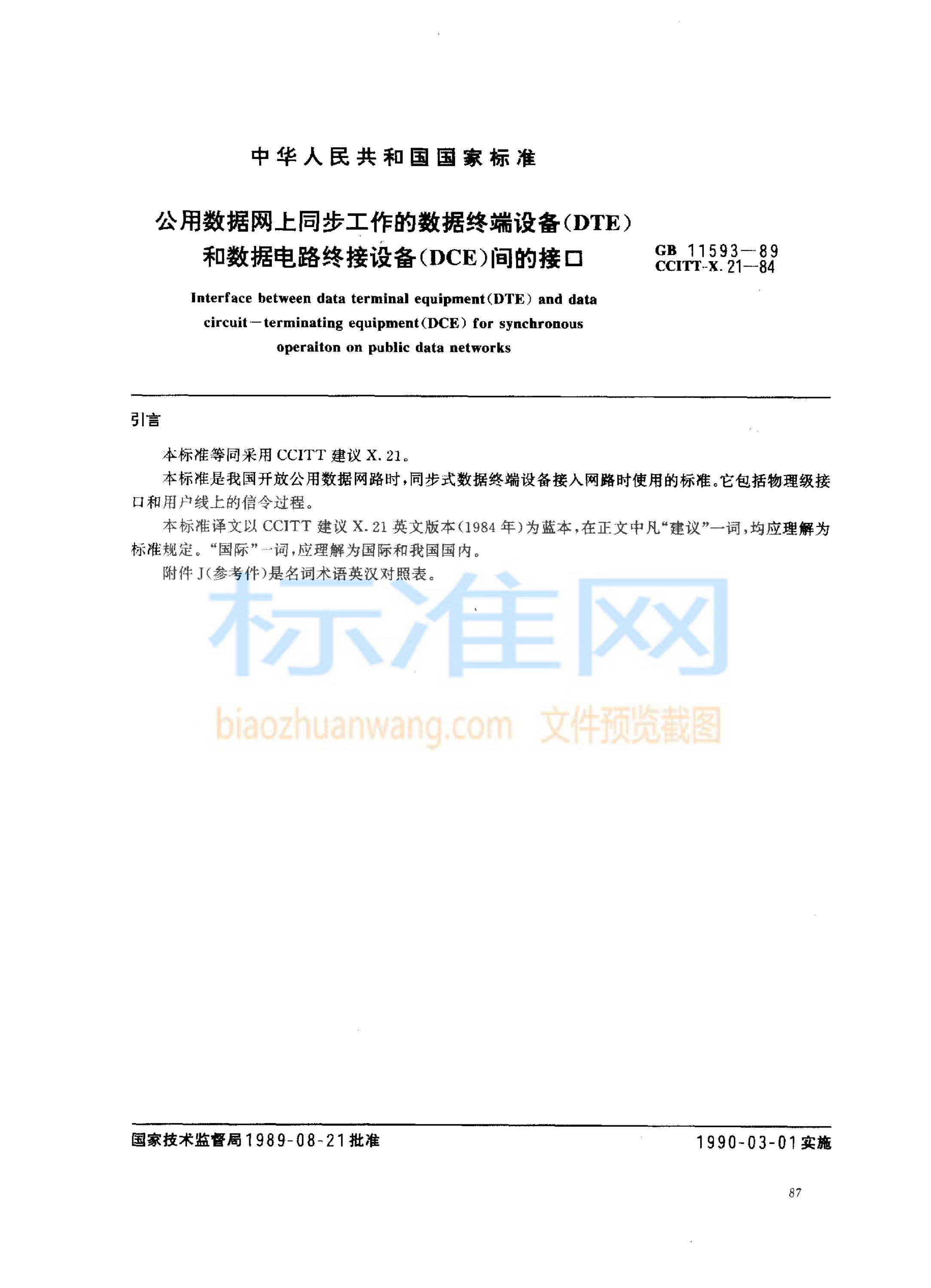 GB 1593-1989 公用数据网上同步工作的数据终端设备(DTE)和数据电路终接设备(DCE)间的接口