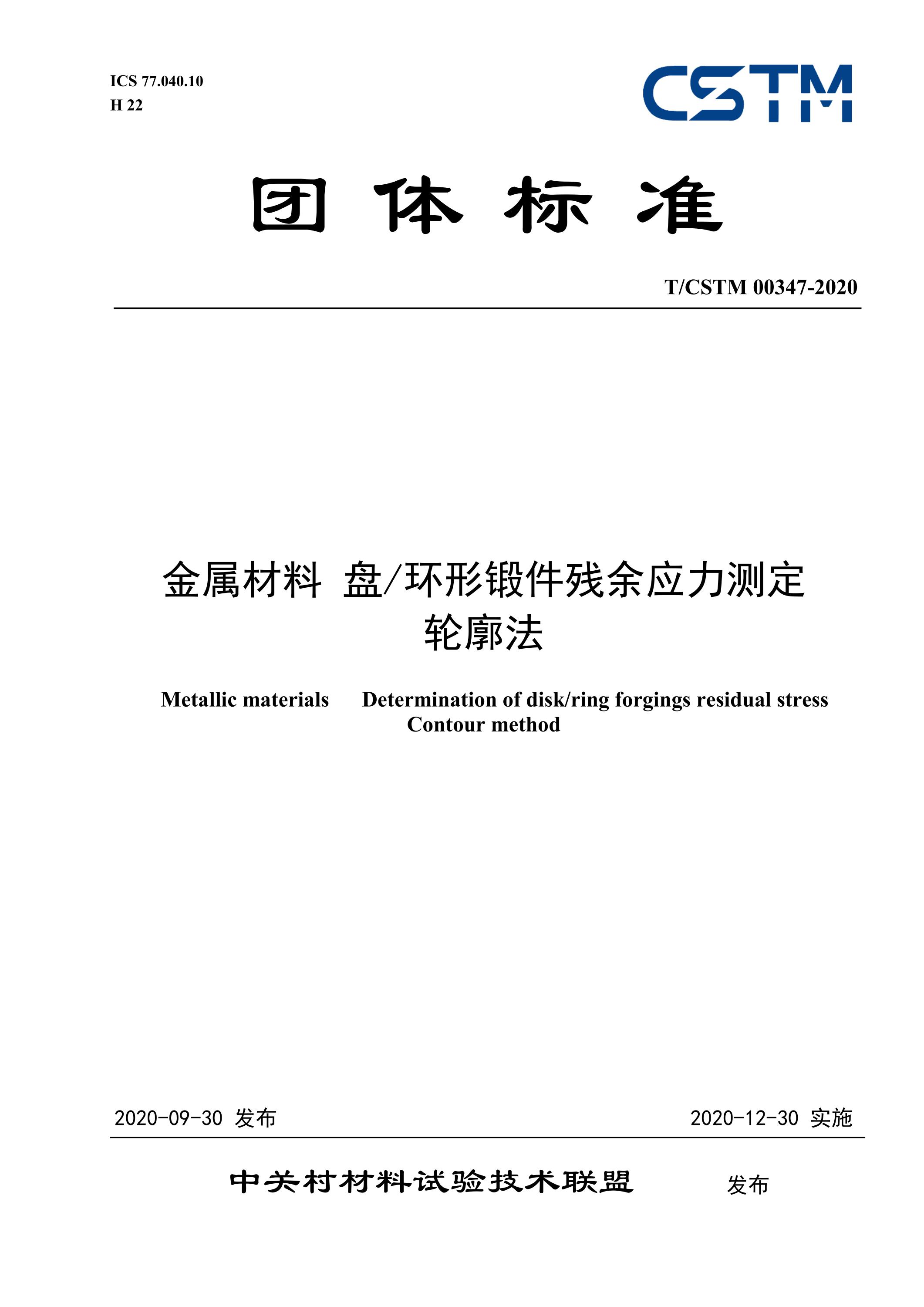 T/CSTM 00347-2020 金属材料 盘环形锻件残余应力测定 轮廓法