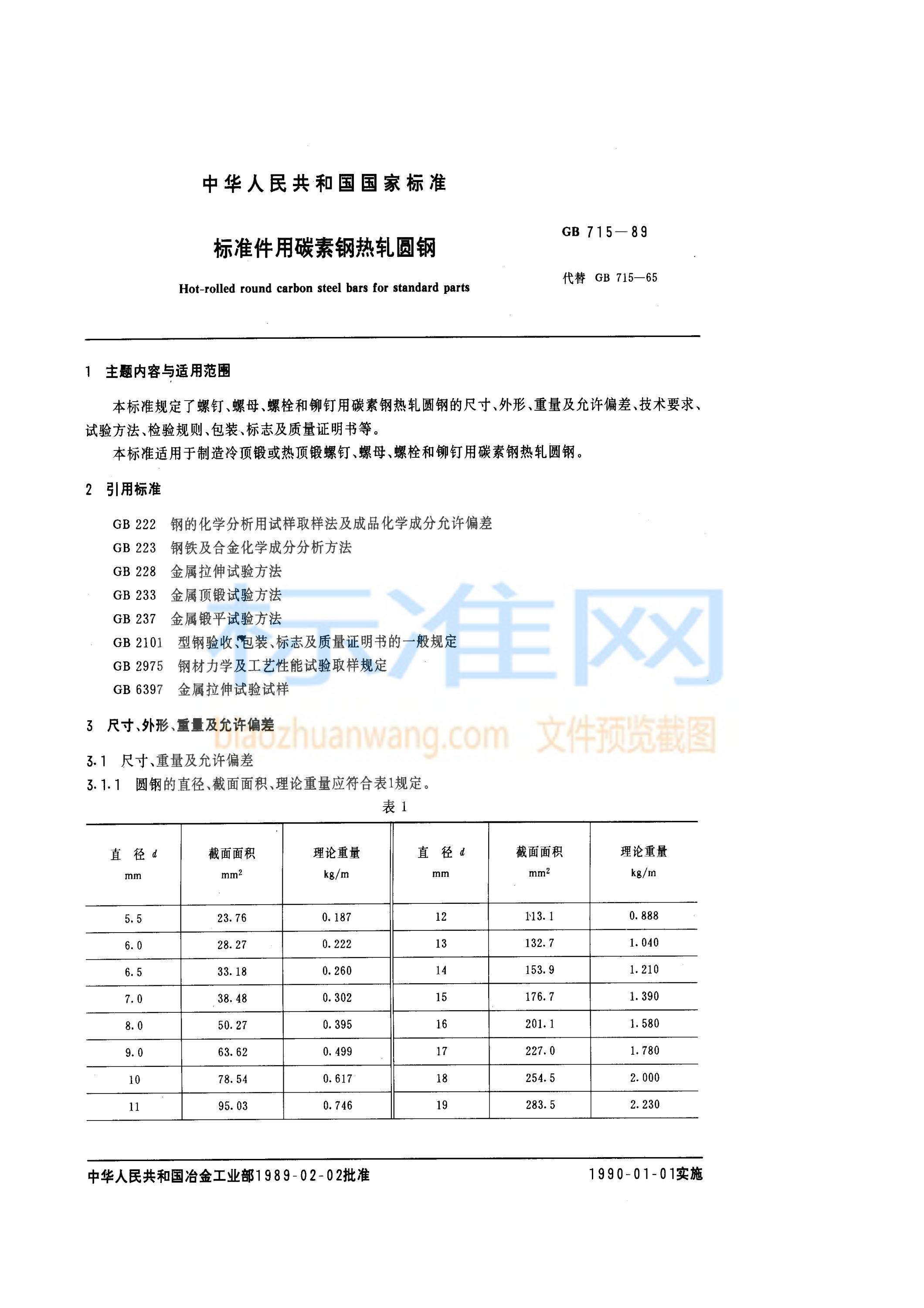 GB 715-1989 标准件用碳素钢热轧圆钢