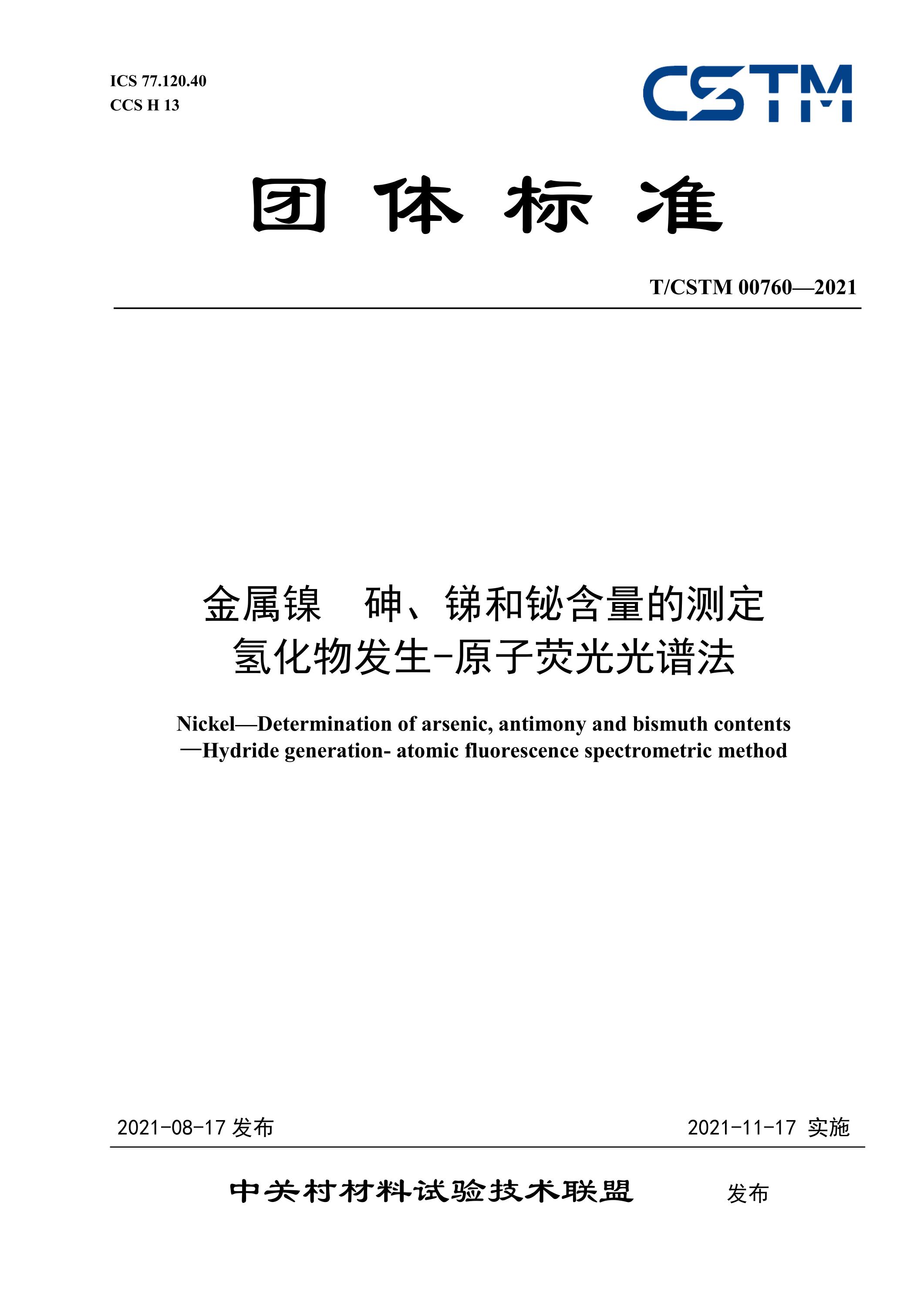 T/CSTM 00760-2021 金属镍 砷、锑和铋含量的测定 氢化物发生-原子荧光光谱法