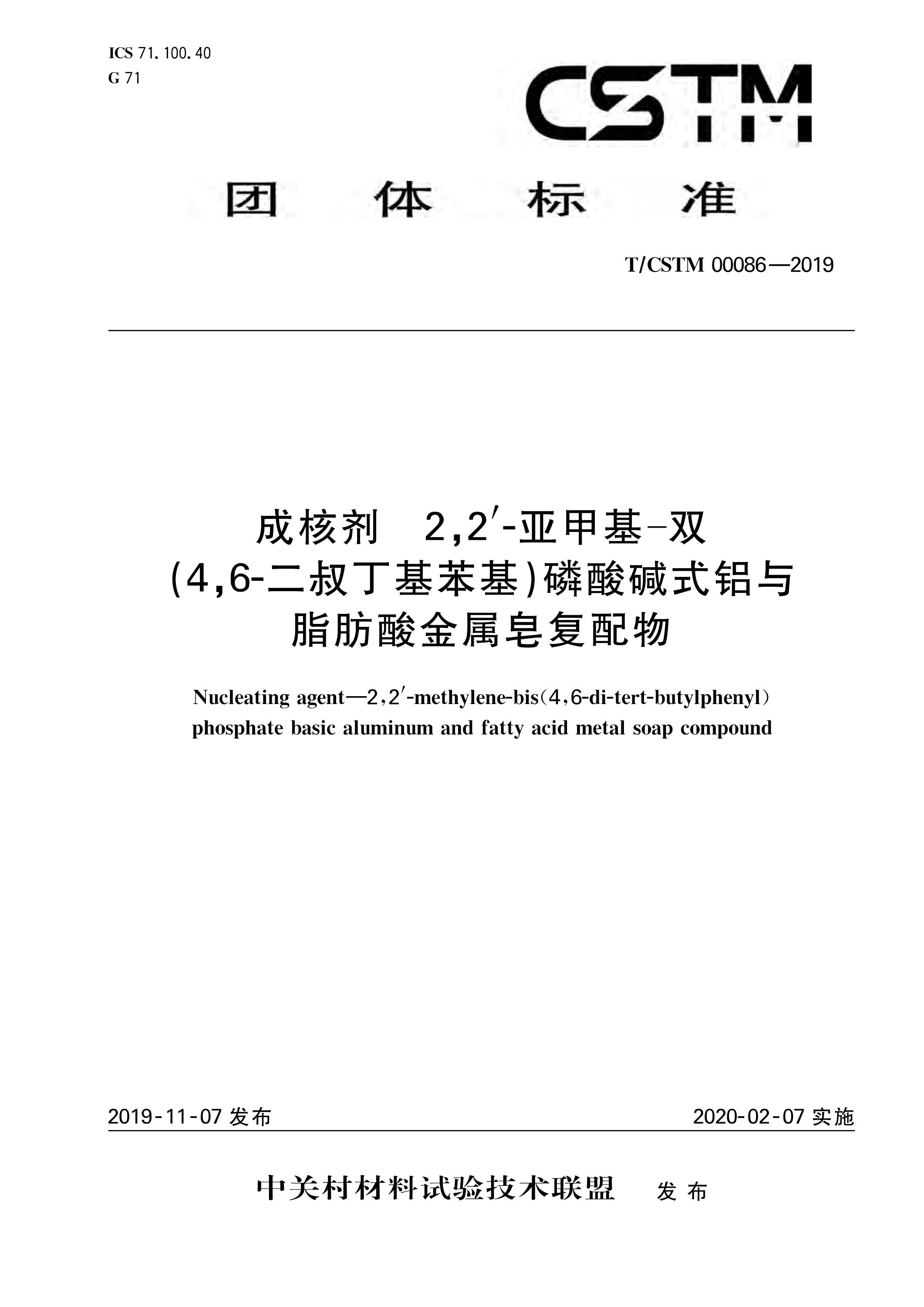 T/CSTM 00086-2019 成核剂 2,2'-亚甲基-双（4,6-二叔丁基苯基） 磷酸碱式铝与脂肪酸金属皂复配物