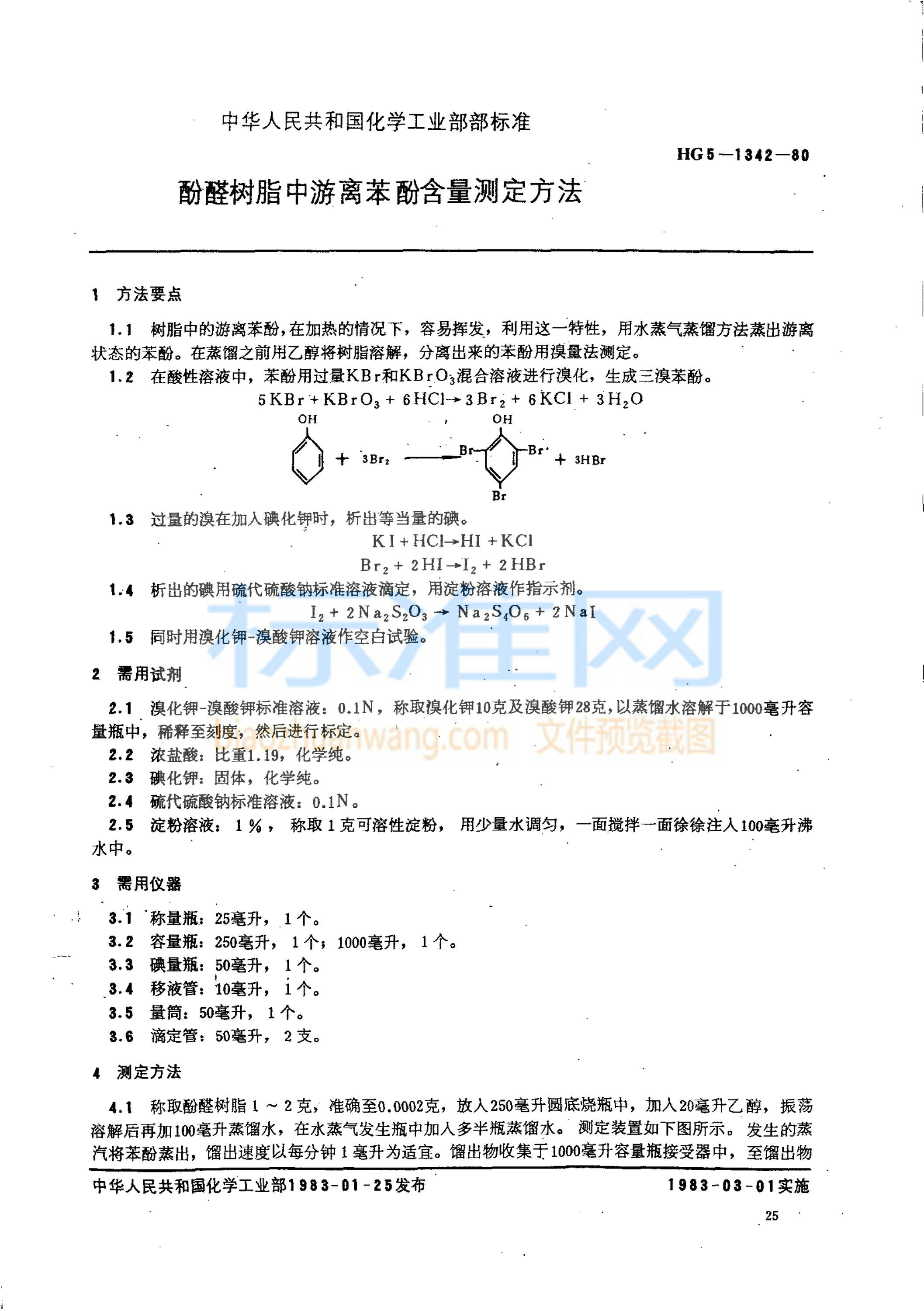 HG 5-1342-1980 酚醛树脂游离苯酚含量的测定方法