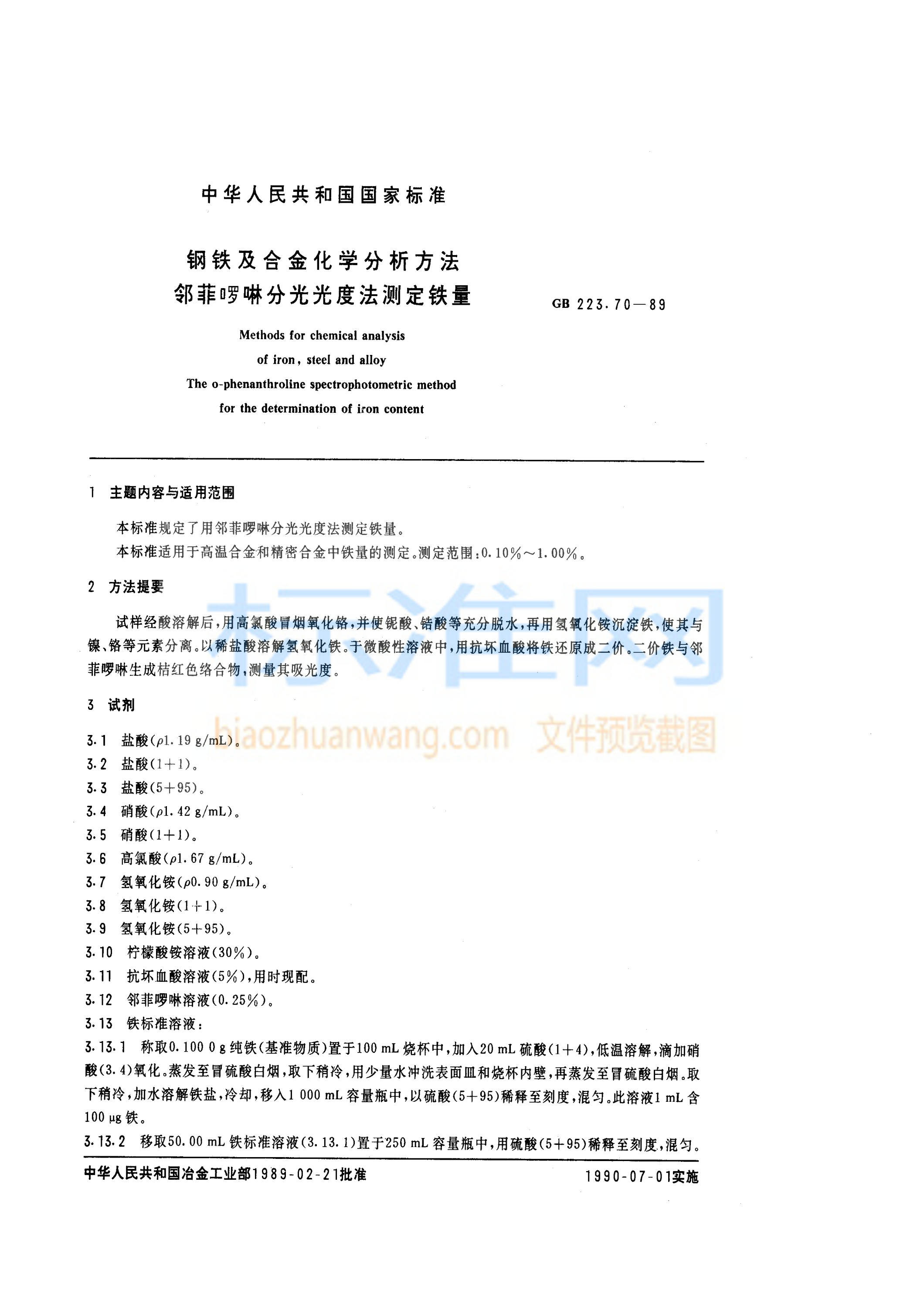 GB 223.70-1989 钢铁及合金化学分析方法（邻菲啰啉分光光度法测定铁量）