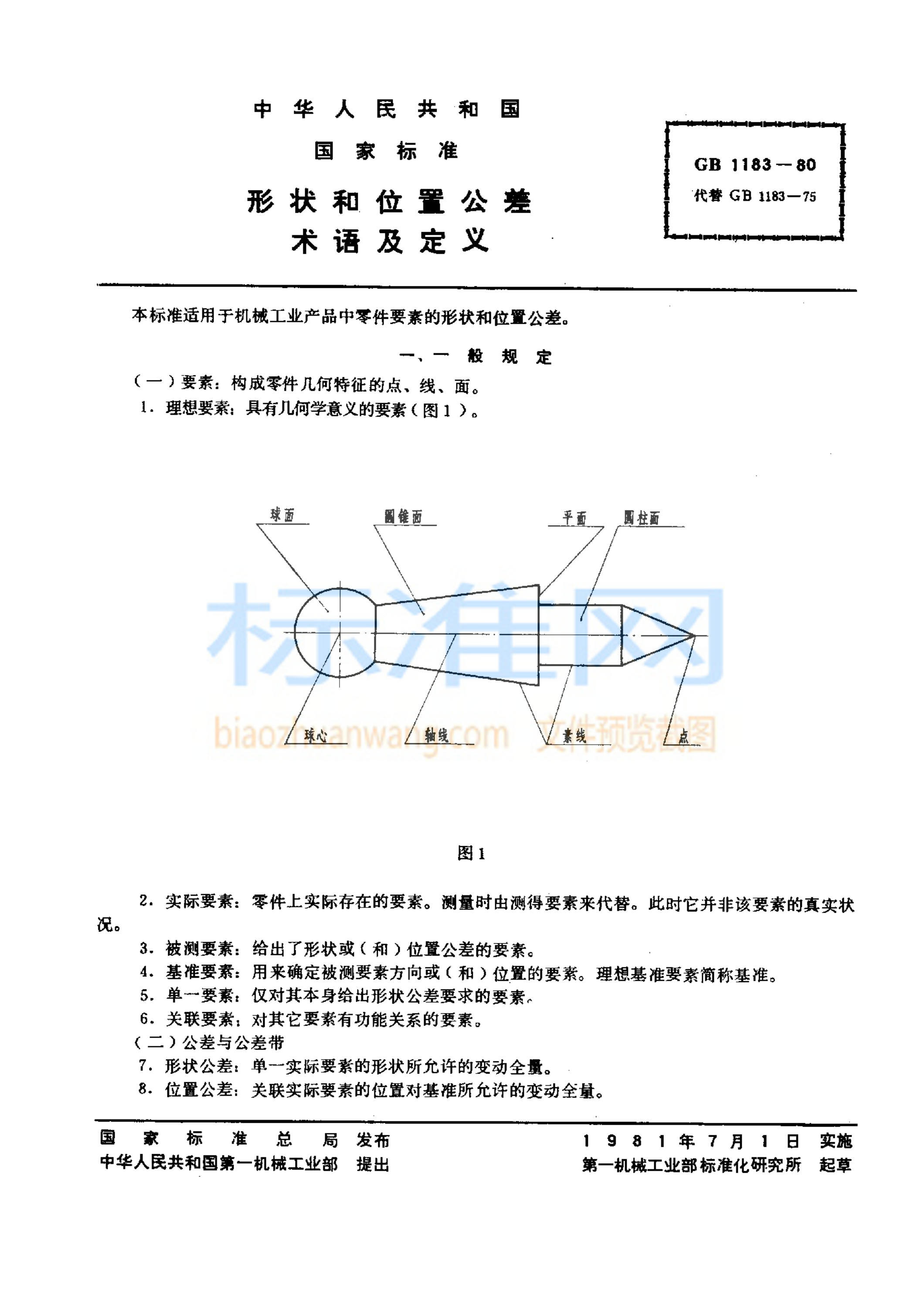 GB 1183-1980 形状和位置公差 术语及定义