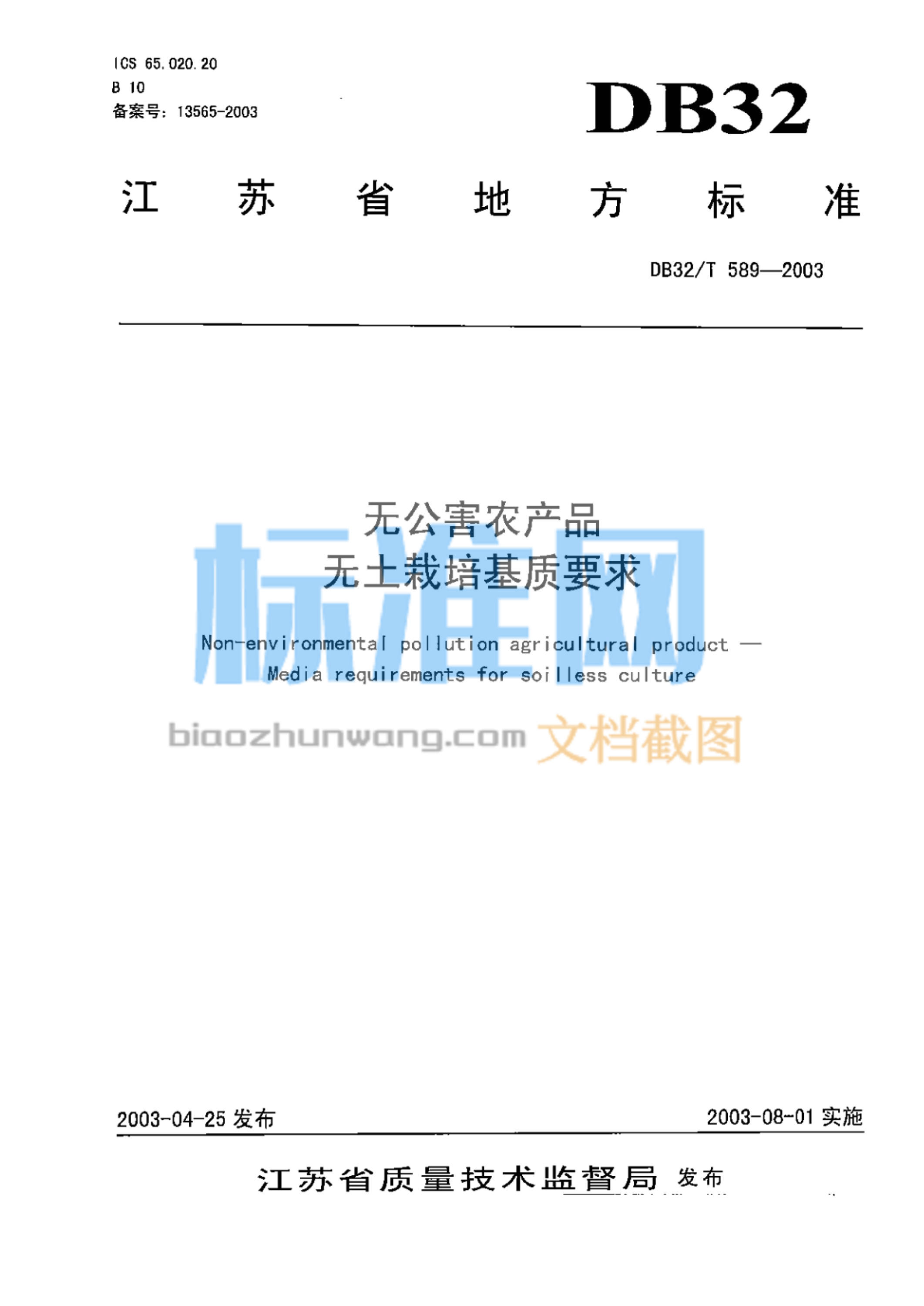 DB32/T 589-2003 无公害农产品 无土栽培基质要求.pdf