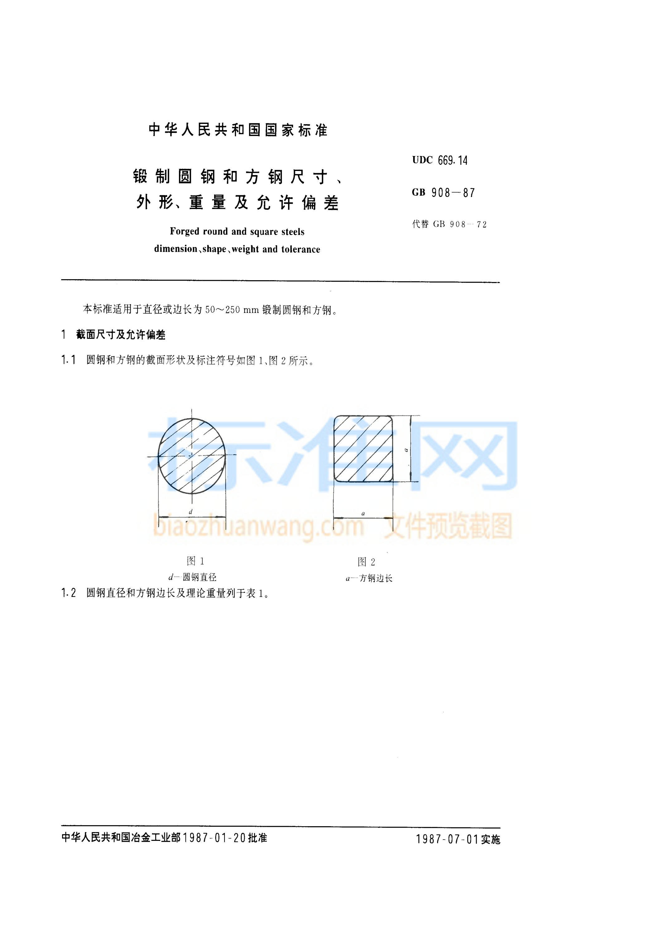 GB 908-1987 锻制圆钢和方钢尺寸、外形、重量及允许偏差