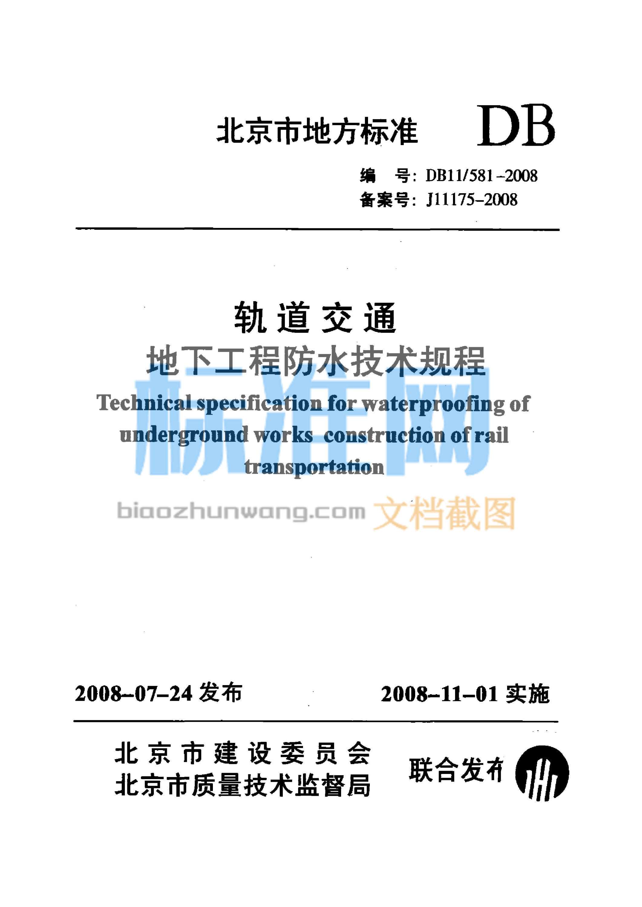 DB11/581-2008 轨道交通地下工程防水技术规程