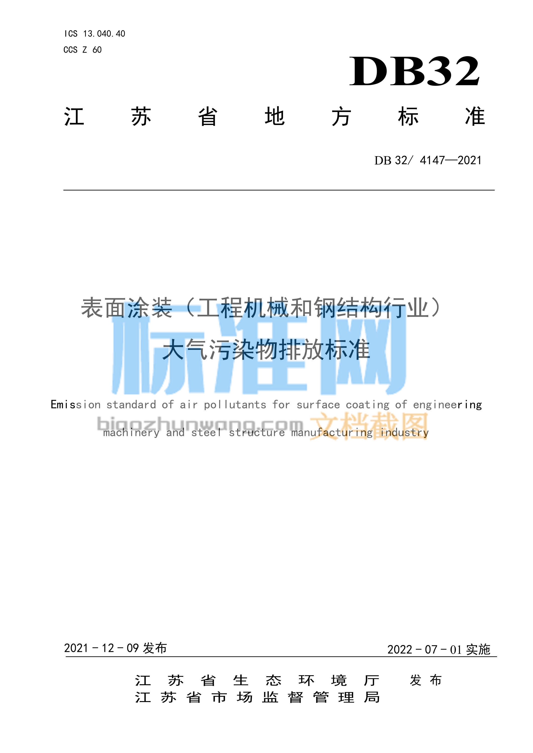 DB32/4147-2021 表面涂装（工程机械和钢结构行业）大气污染物排放标准