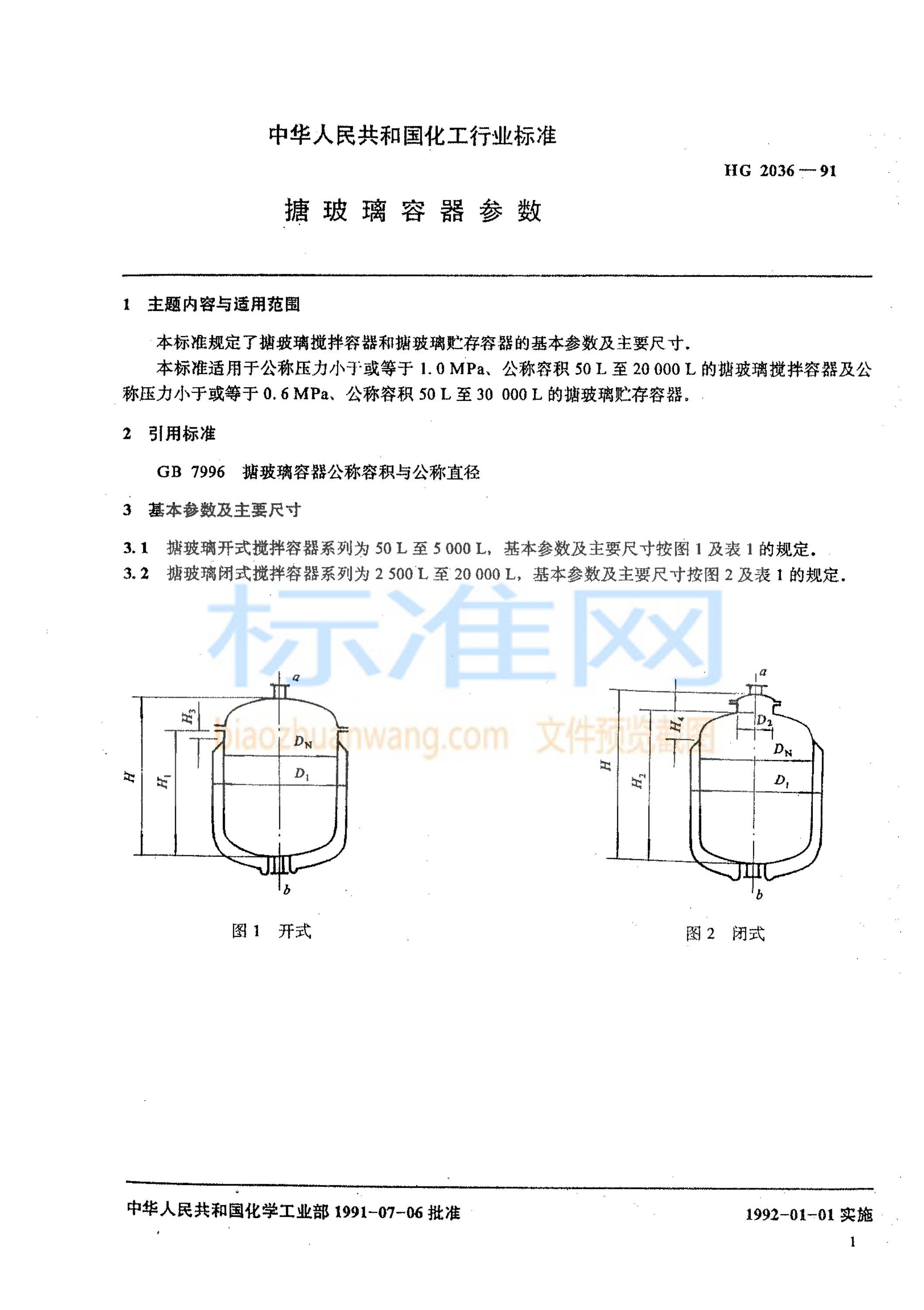 HG 2036-1991 搪玻璃容器参数