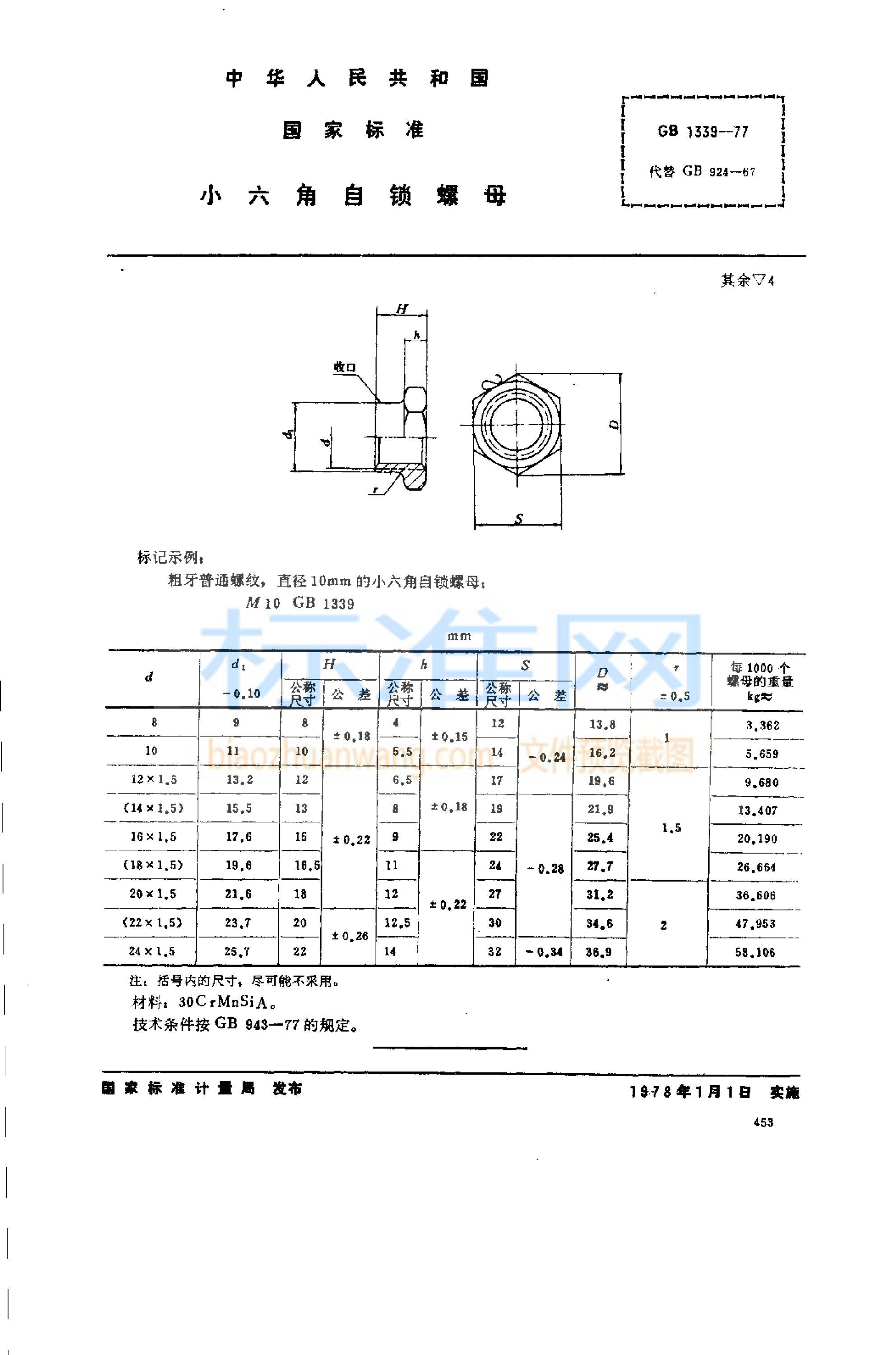 GB 1339-1977 小六角自锁螺母