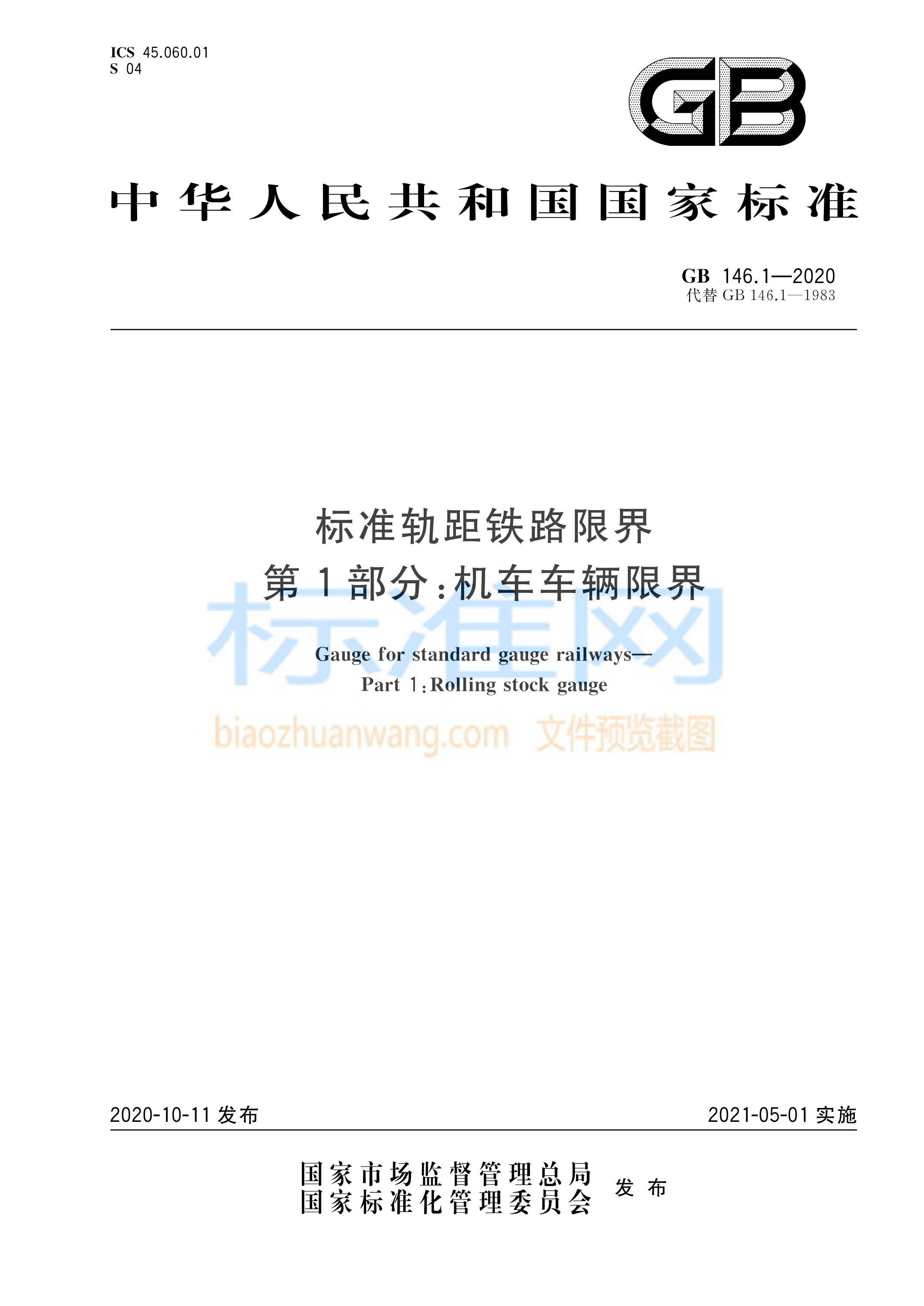 GB 146.1-2020 标准轨距铁路限界 第1部分：机车车辆限界