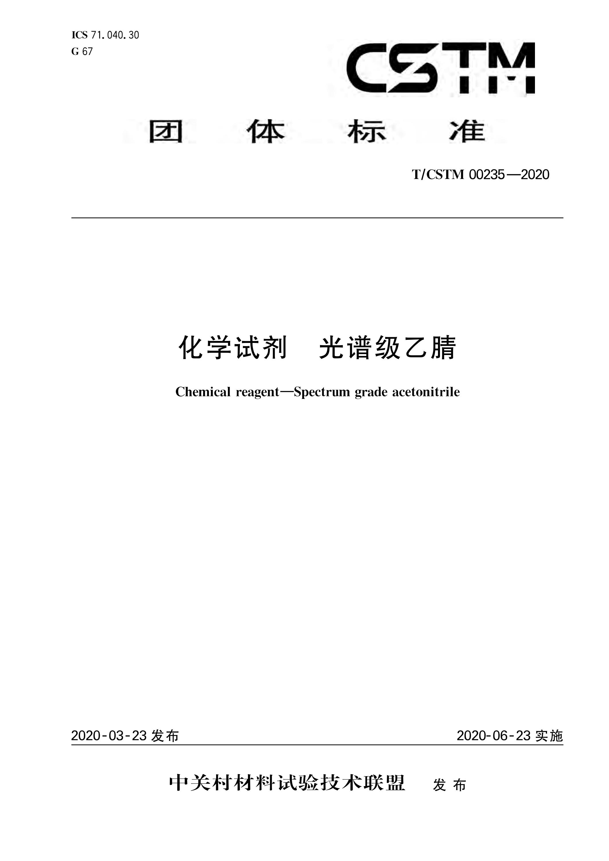 T/CSTM 00235-2020 化学试剂 光谱级乙腈