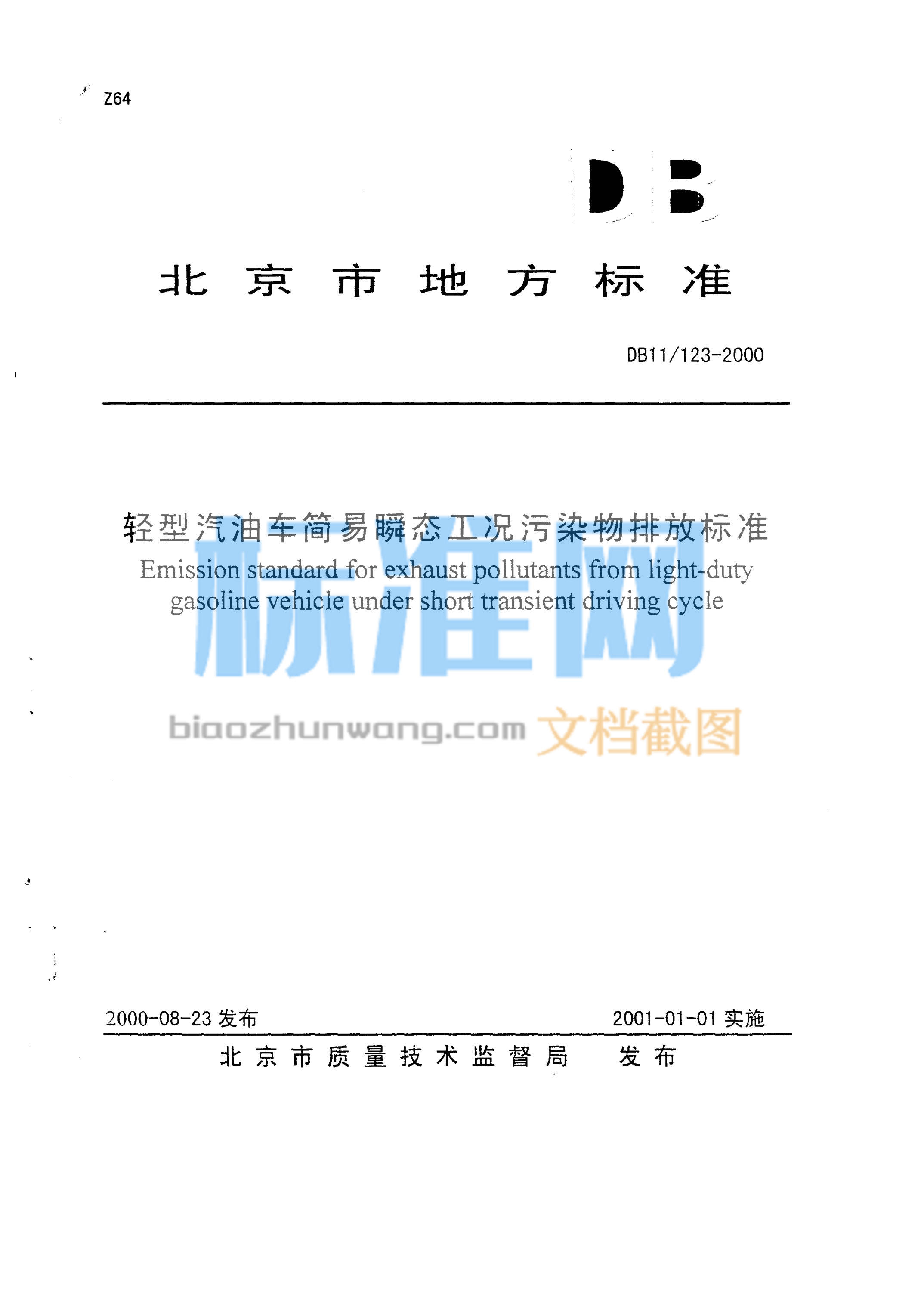 DB11/123-2000 轻型汽油车简易瞬态工况污染物排放标准