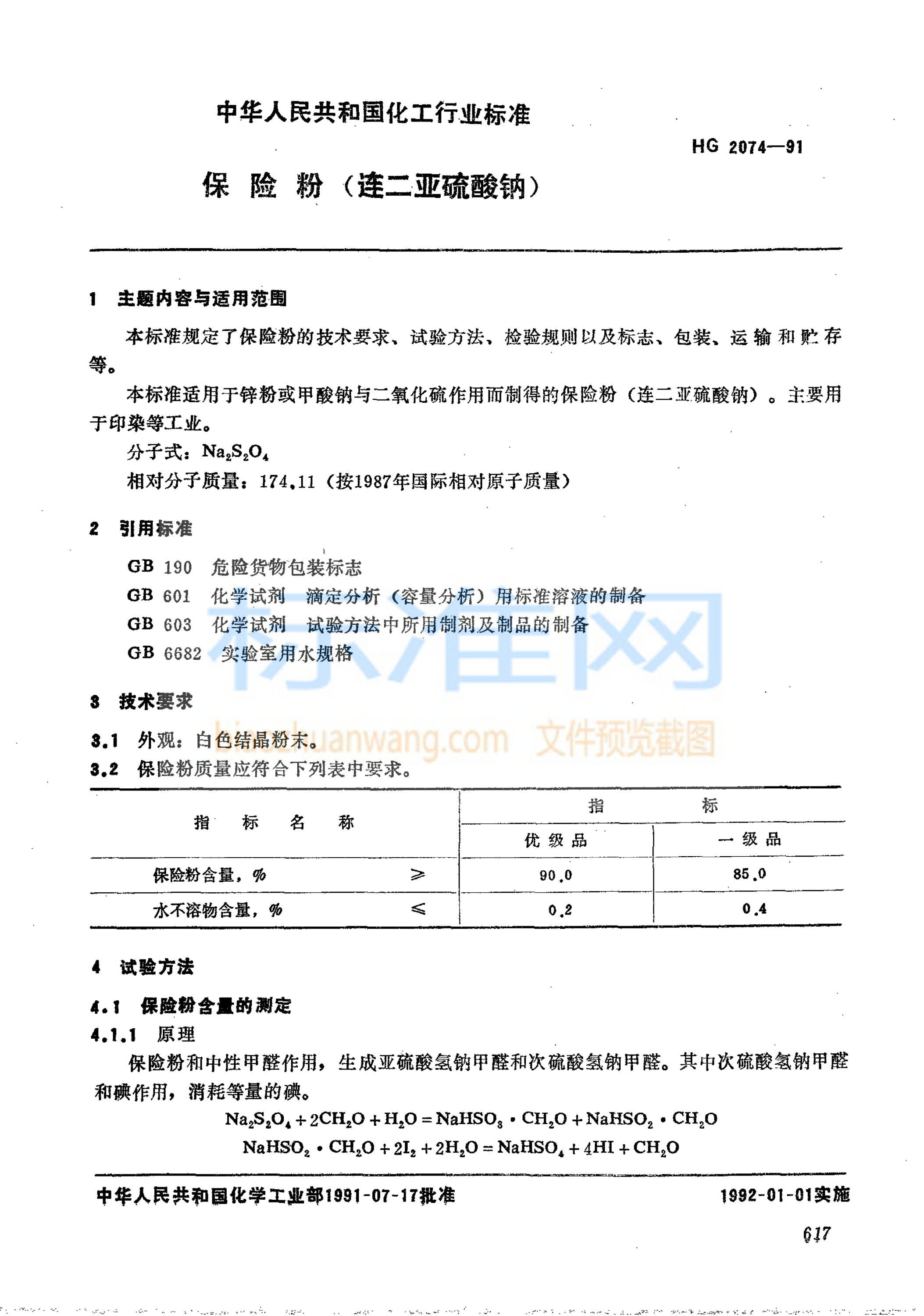 HG 2074-1991 保险粉(连二亚硫酸钠)