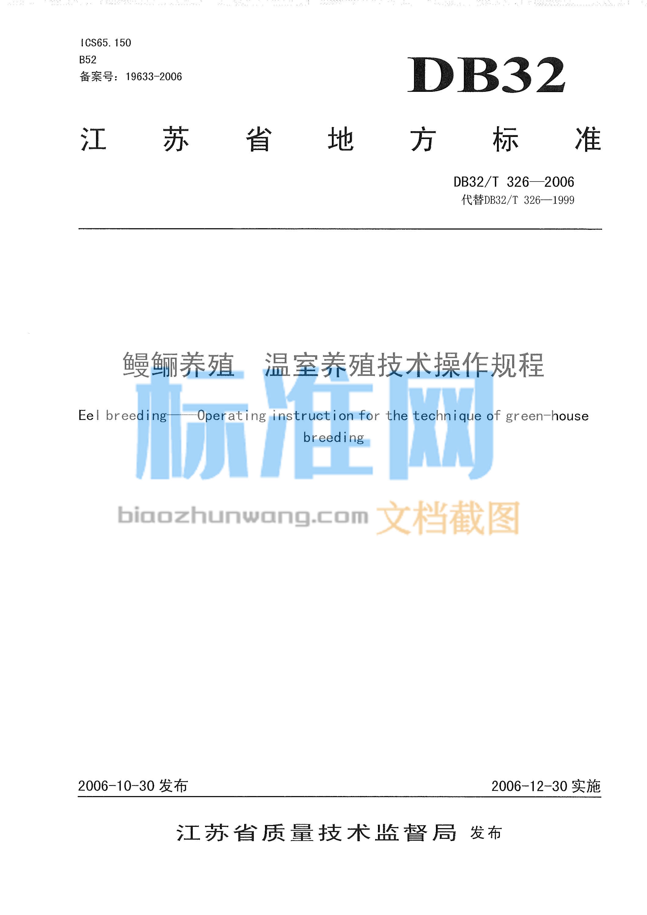 DB32/T 326-2006 鳗鲡养殖 温室养殖技术操作规程