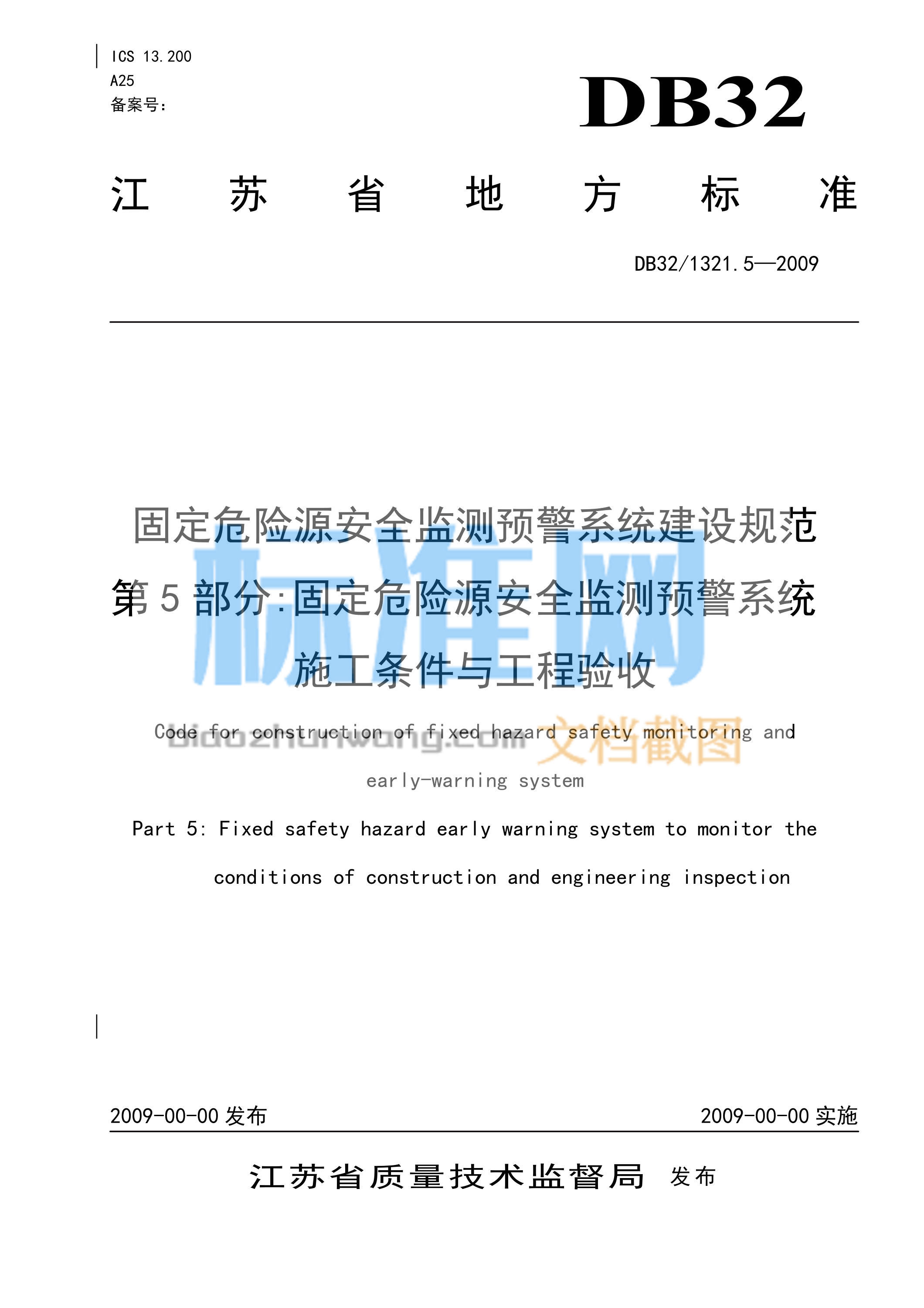 DB32/1321.5-2009 固定危险源建设规范 第5部分 固定危险源安全监测预警系统施工条件与工程验收