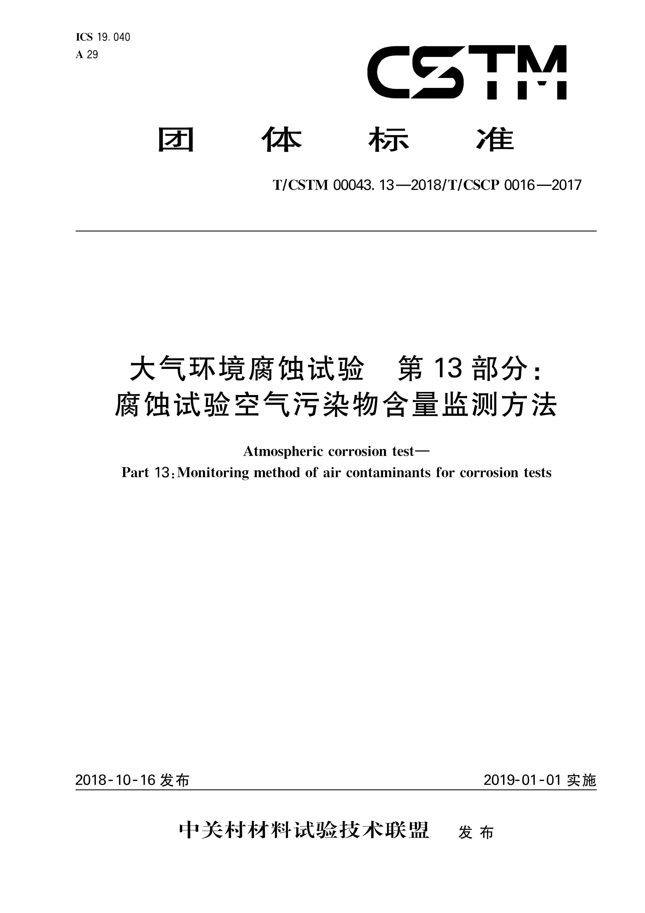 T/CSTM 00043.13-2018 大气环境腐蚀试验 第13部分： 腐蚀试验空气污染物含量监测方法