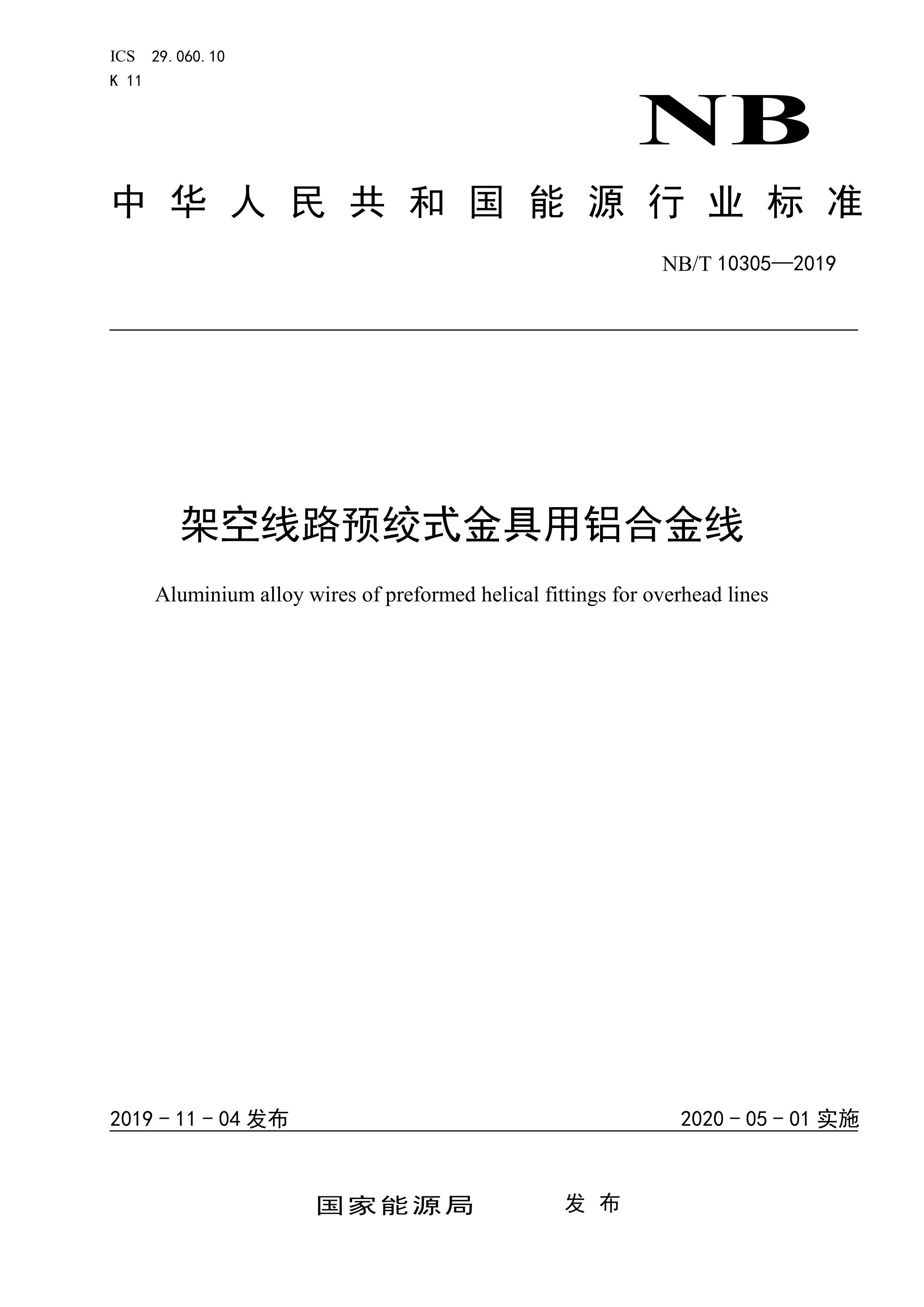 NB/T 10305-2019 架空线路预绞式金具用铝合金线