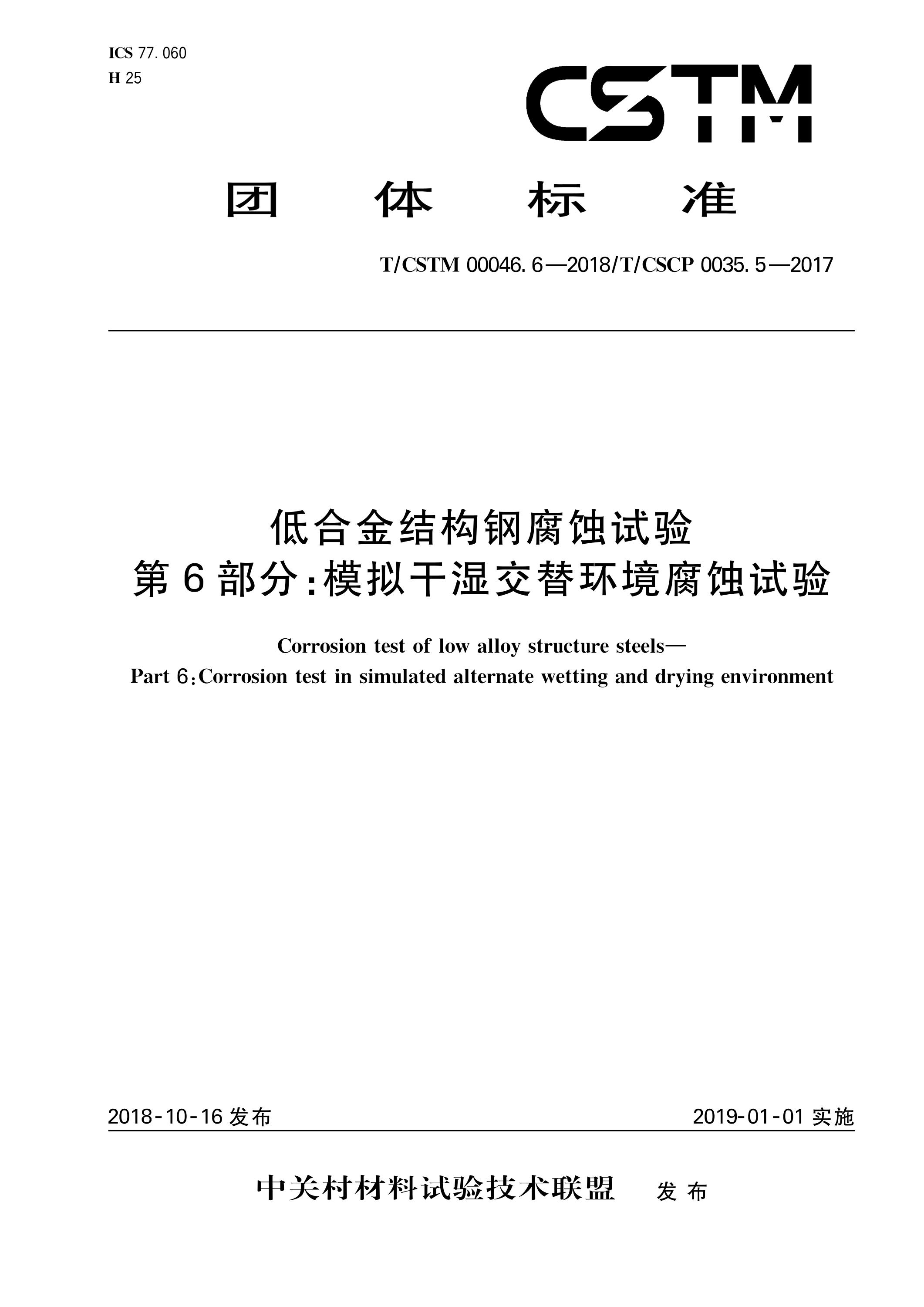 T/CSTM 00046.6-2018 低合金结构钢腐蚀试验 第6部分：模拟干湿交替环境腐蚀试验