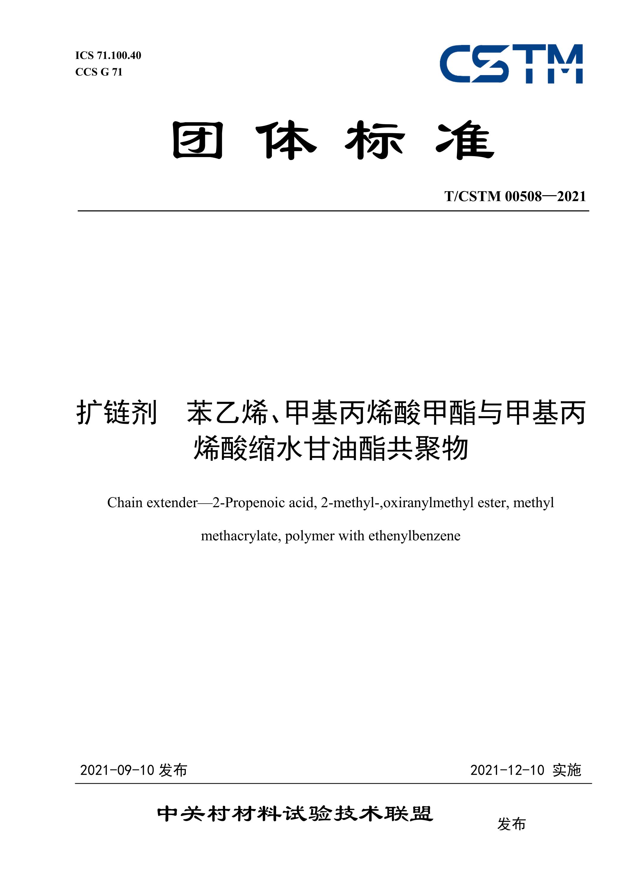 T/CSTM 00508-2021 扩链剂 苯乙烯、甲基丙烯酸甲酯与甲基丙烯酸缩水甘油酯共聚物