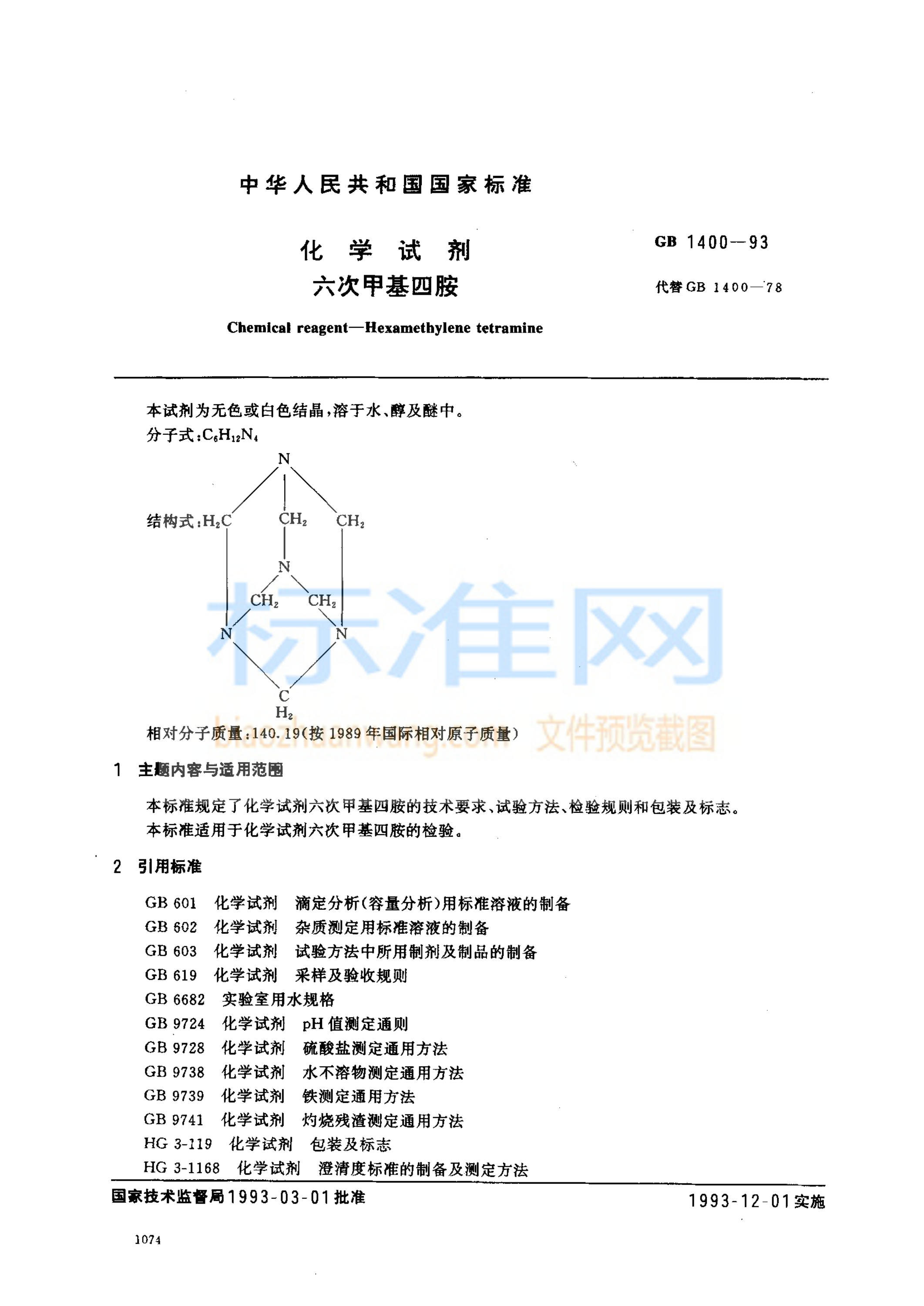 GB 1400-1993 化学试剂 六次甲基四胺